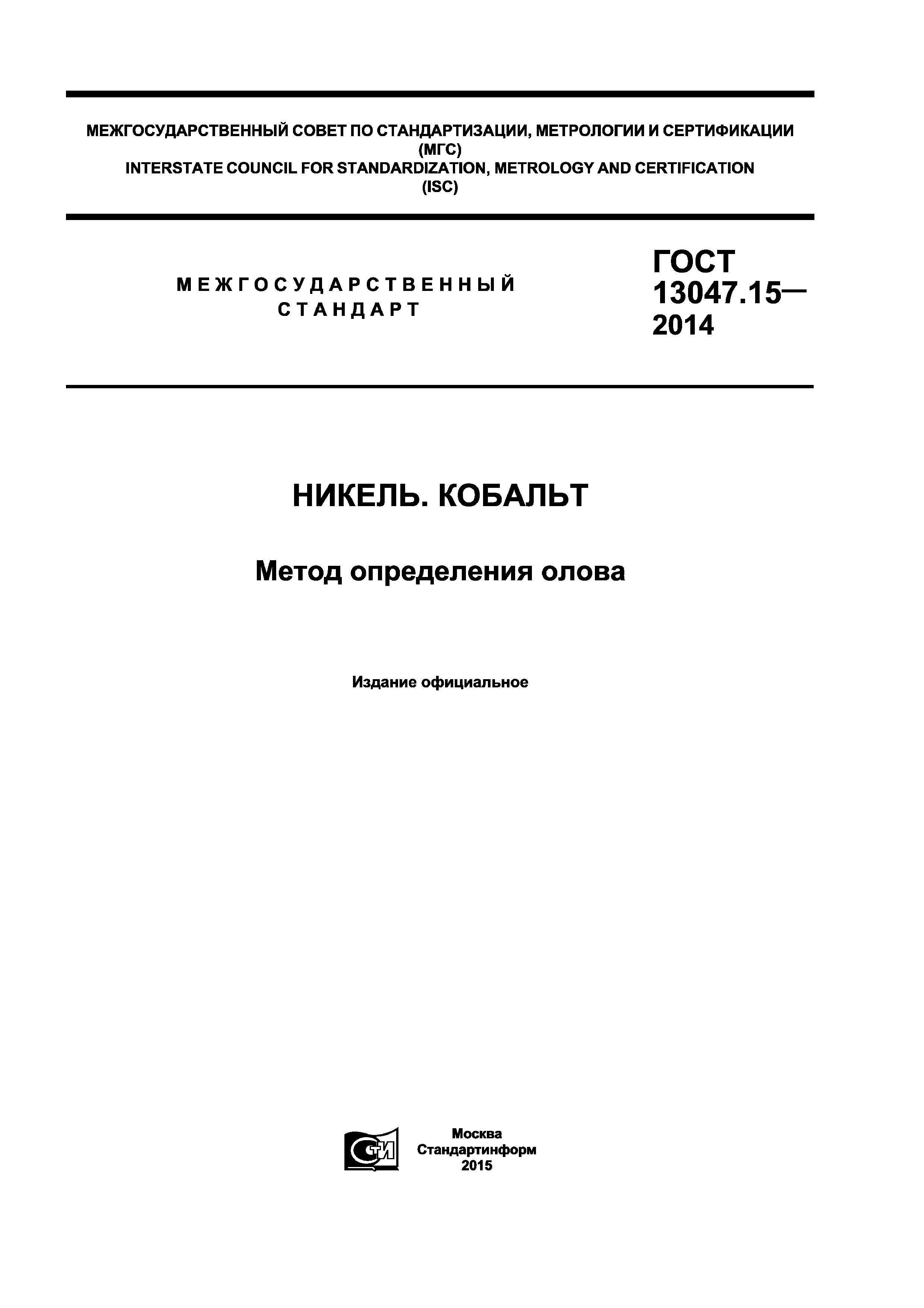 ГОСТ 13047.15-2014