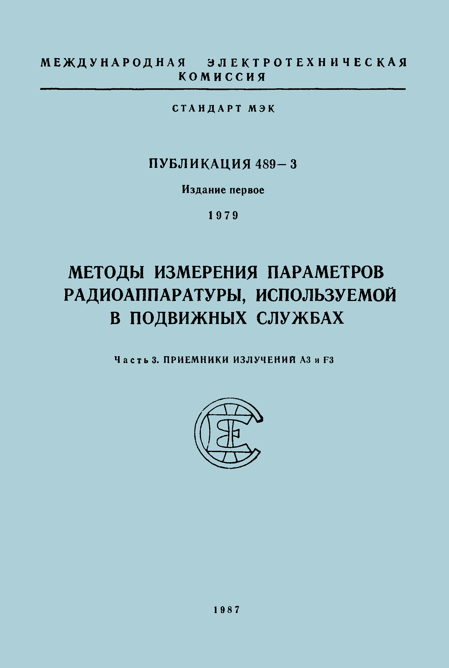 МЭК 489-3-79