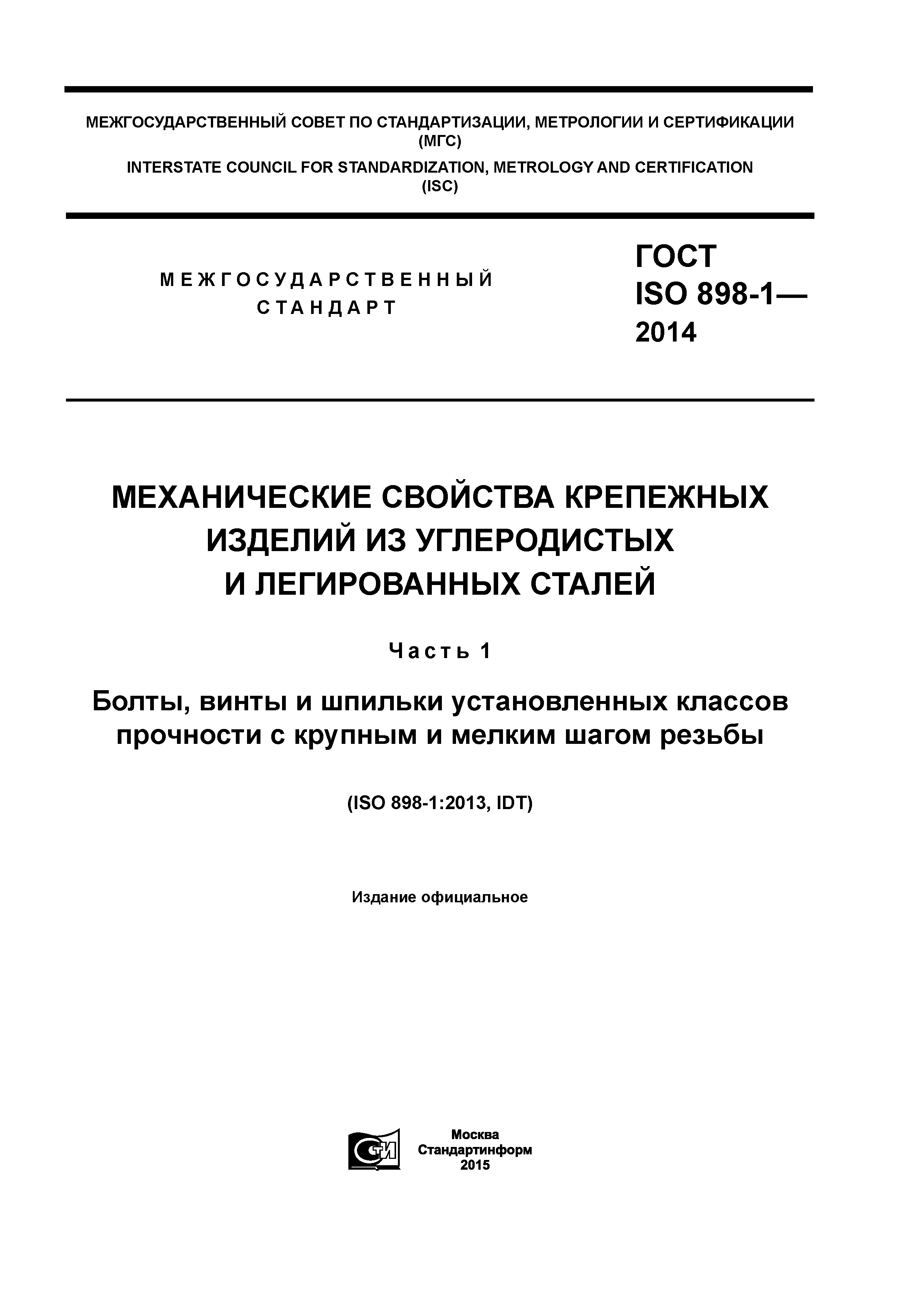 ГОСТ ISO 898-1-2014