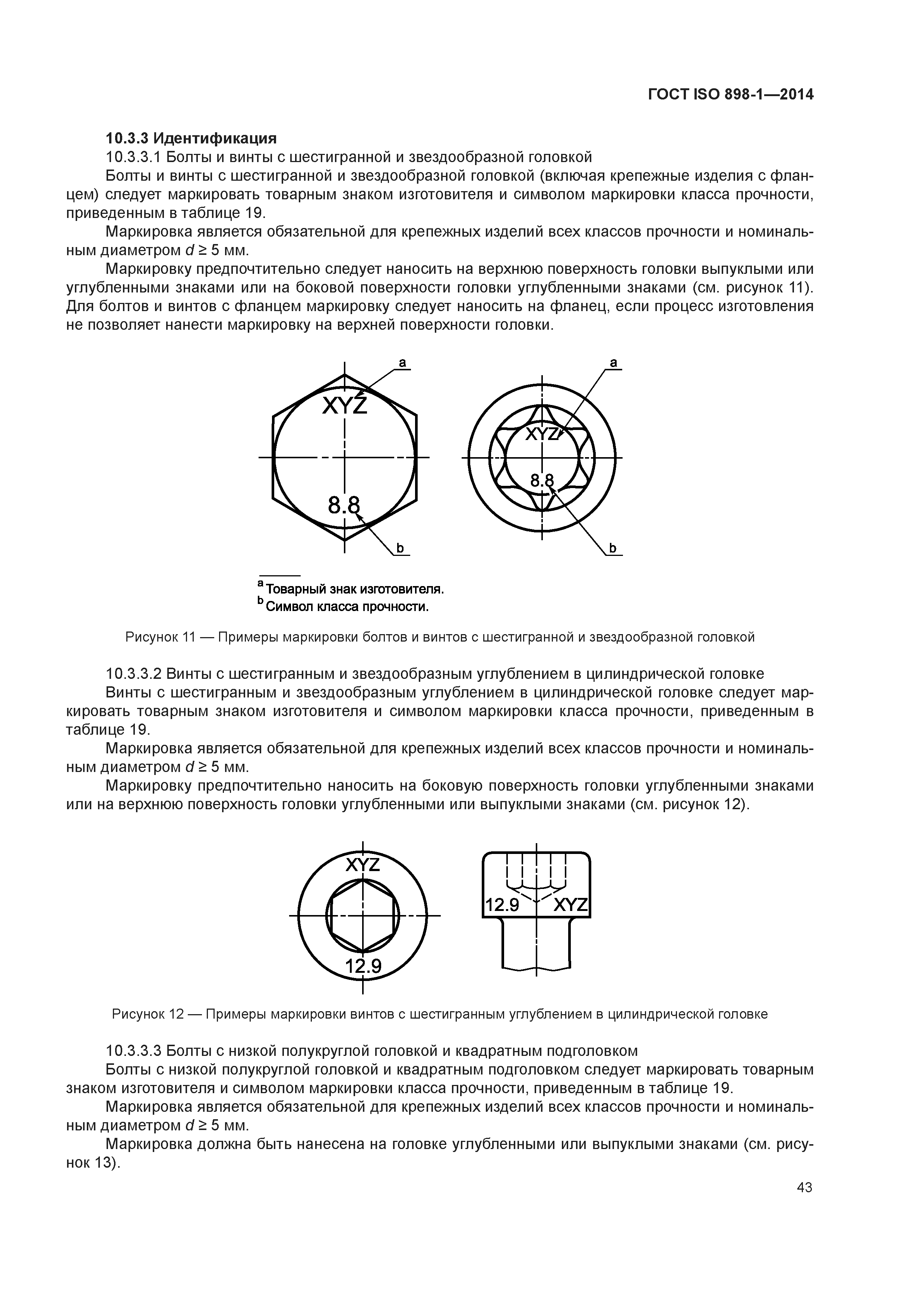 ГОСТ ISO 898-1-2014