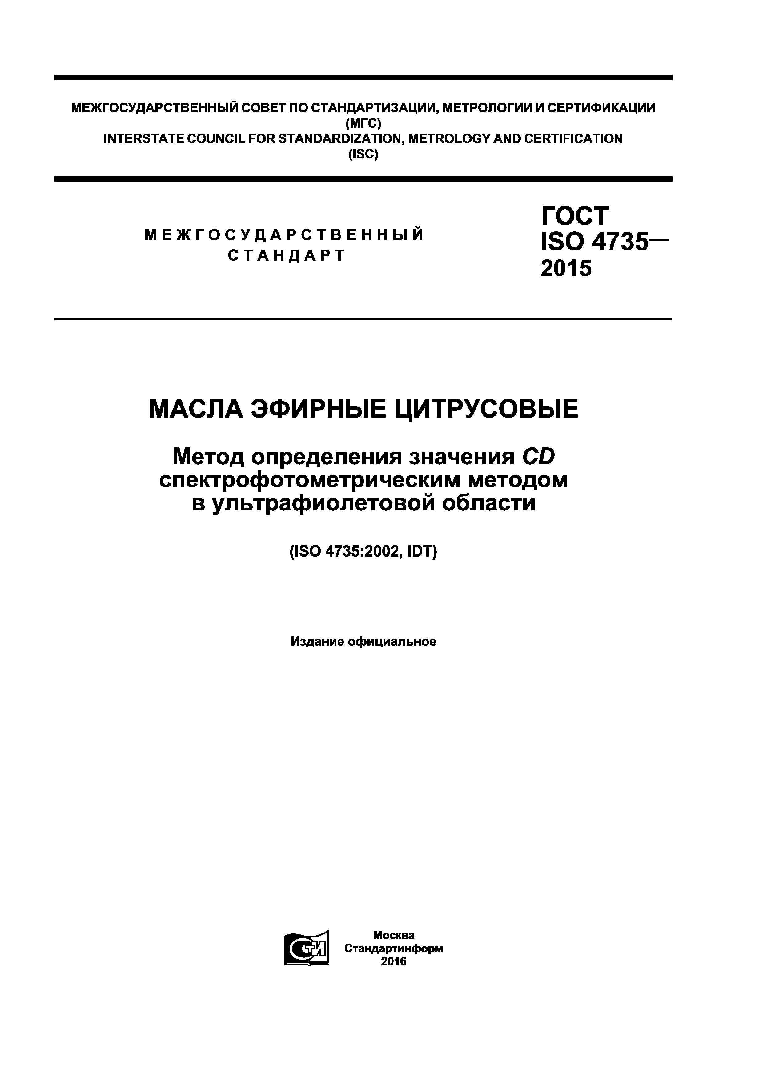 ГОСТ ISO 4735-2015