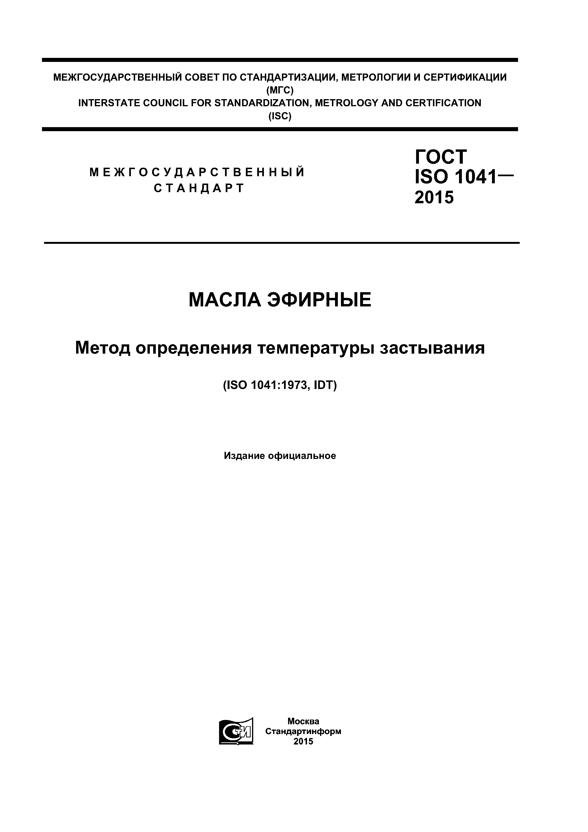 ГОСТ ISO 1041-2015