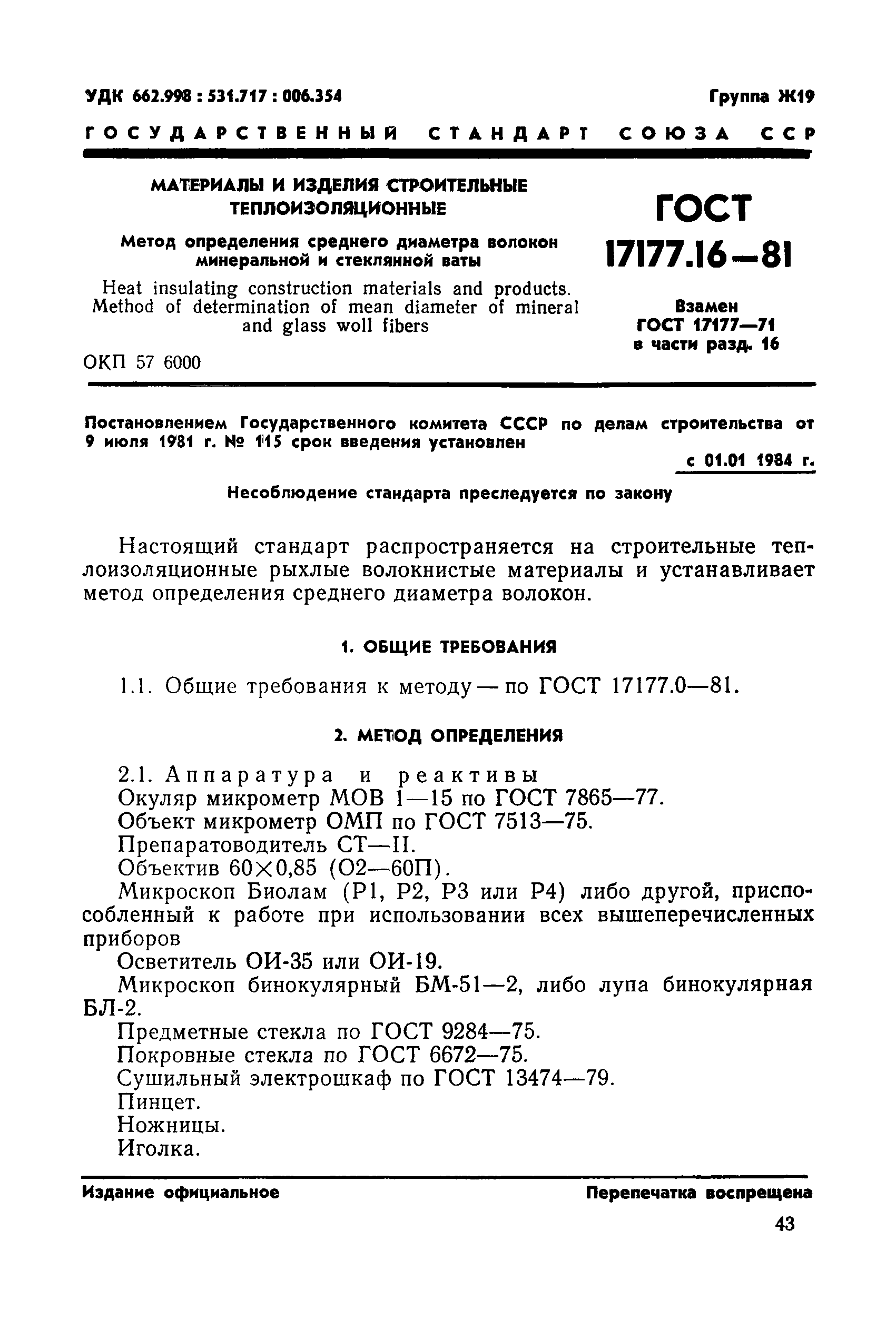 ГОСТ 17177.16-81