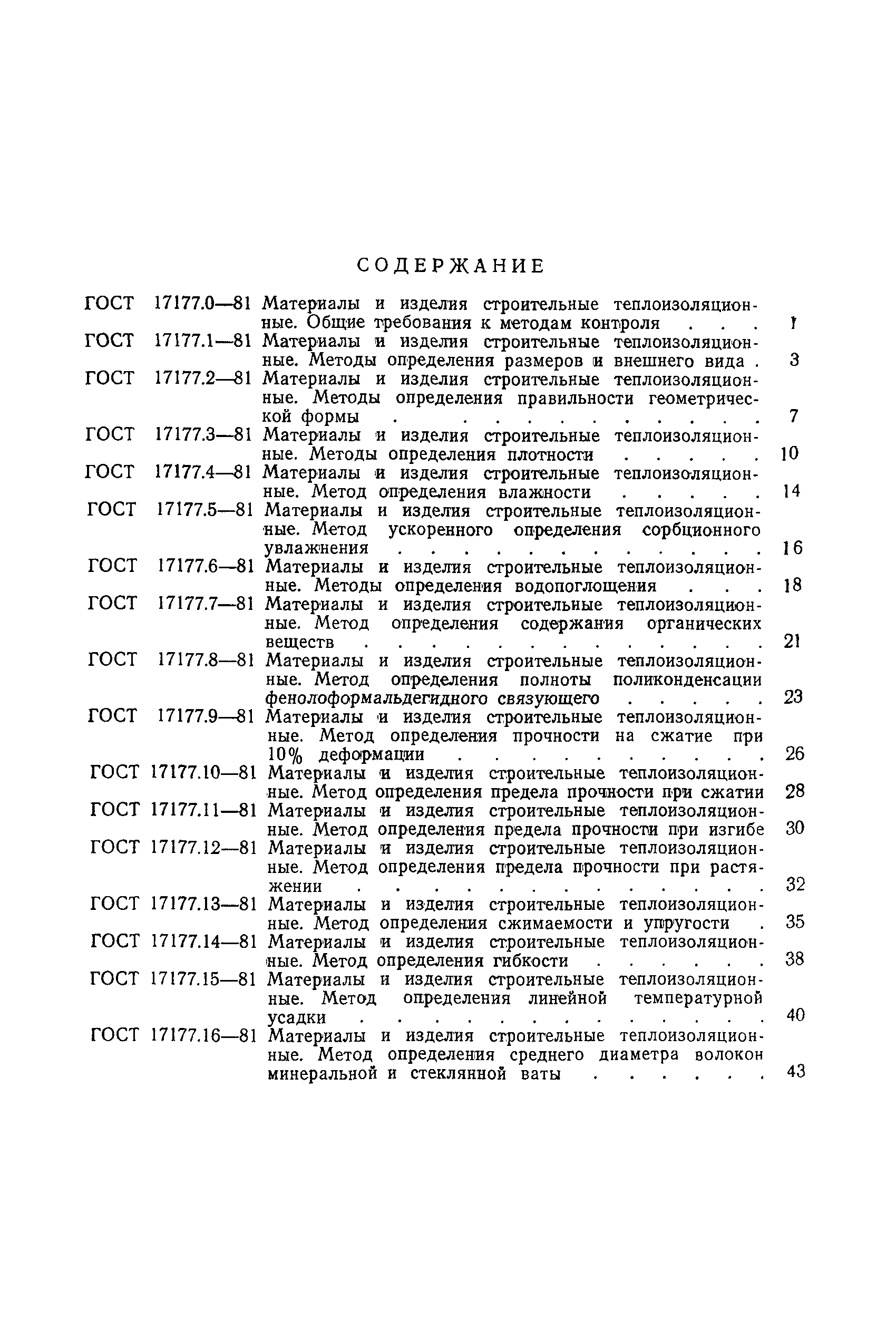 ГОСТ 17177.12-81