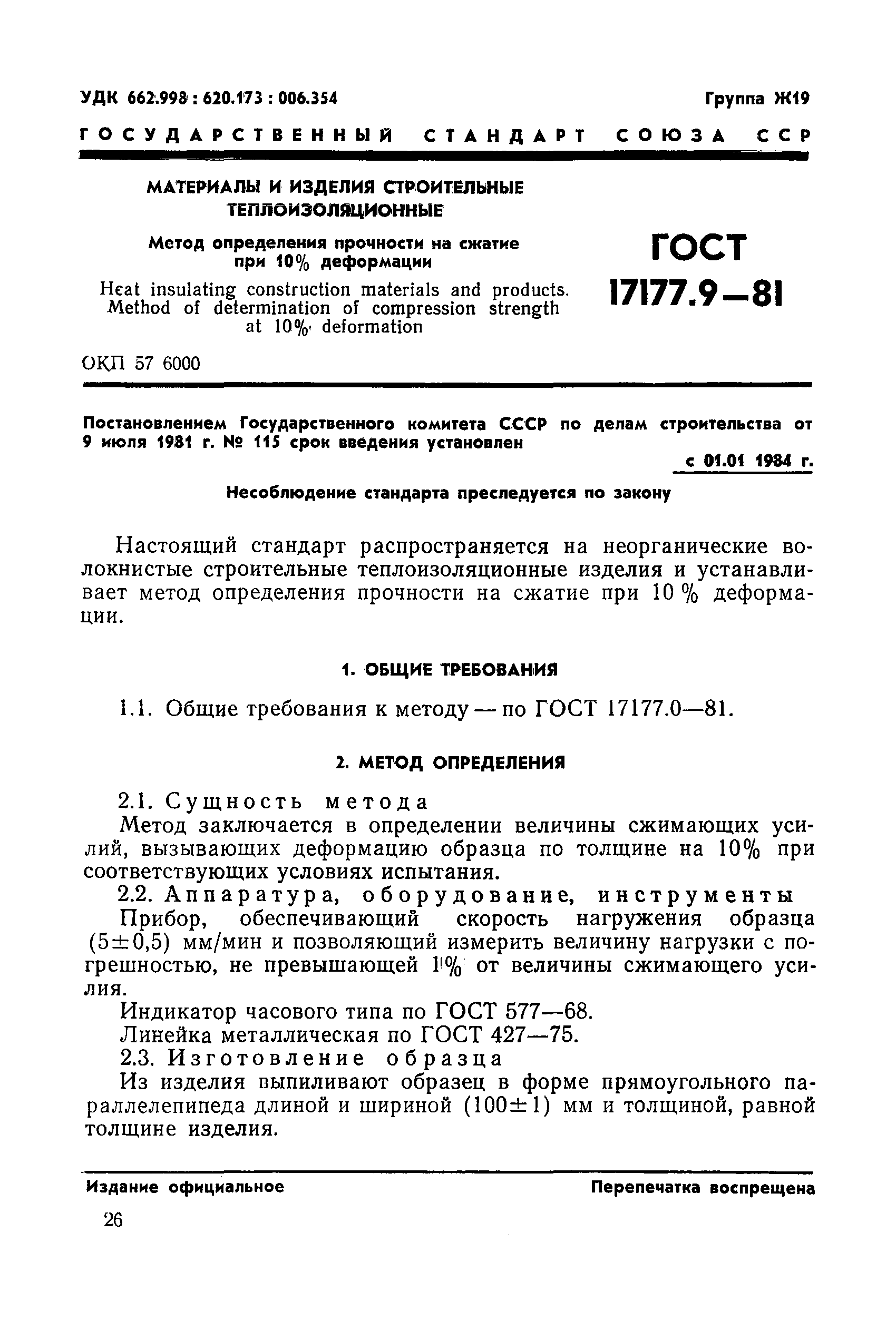 ГОСТ 17177.9-81