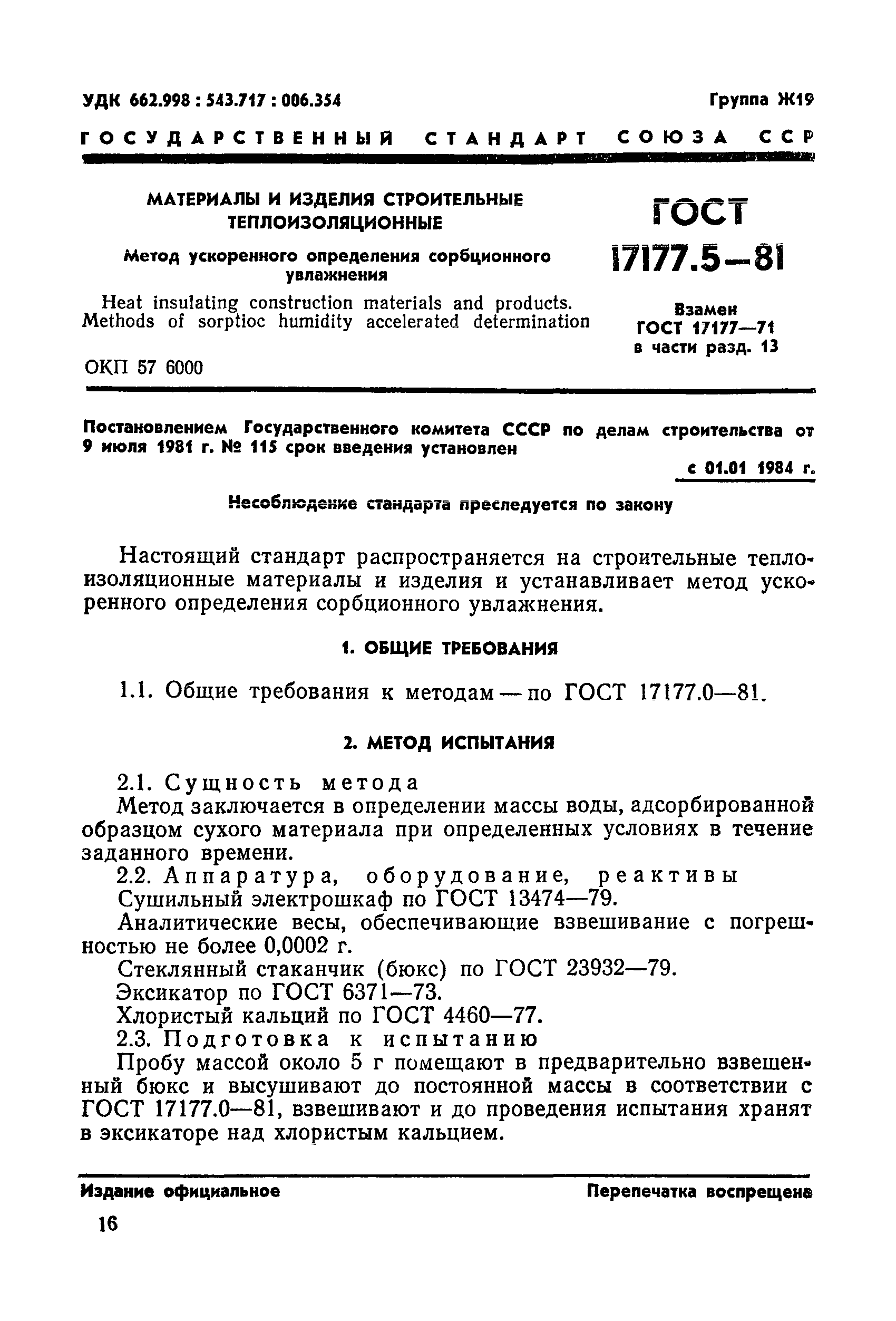 ГОСТ 17177.5-81