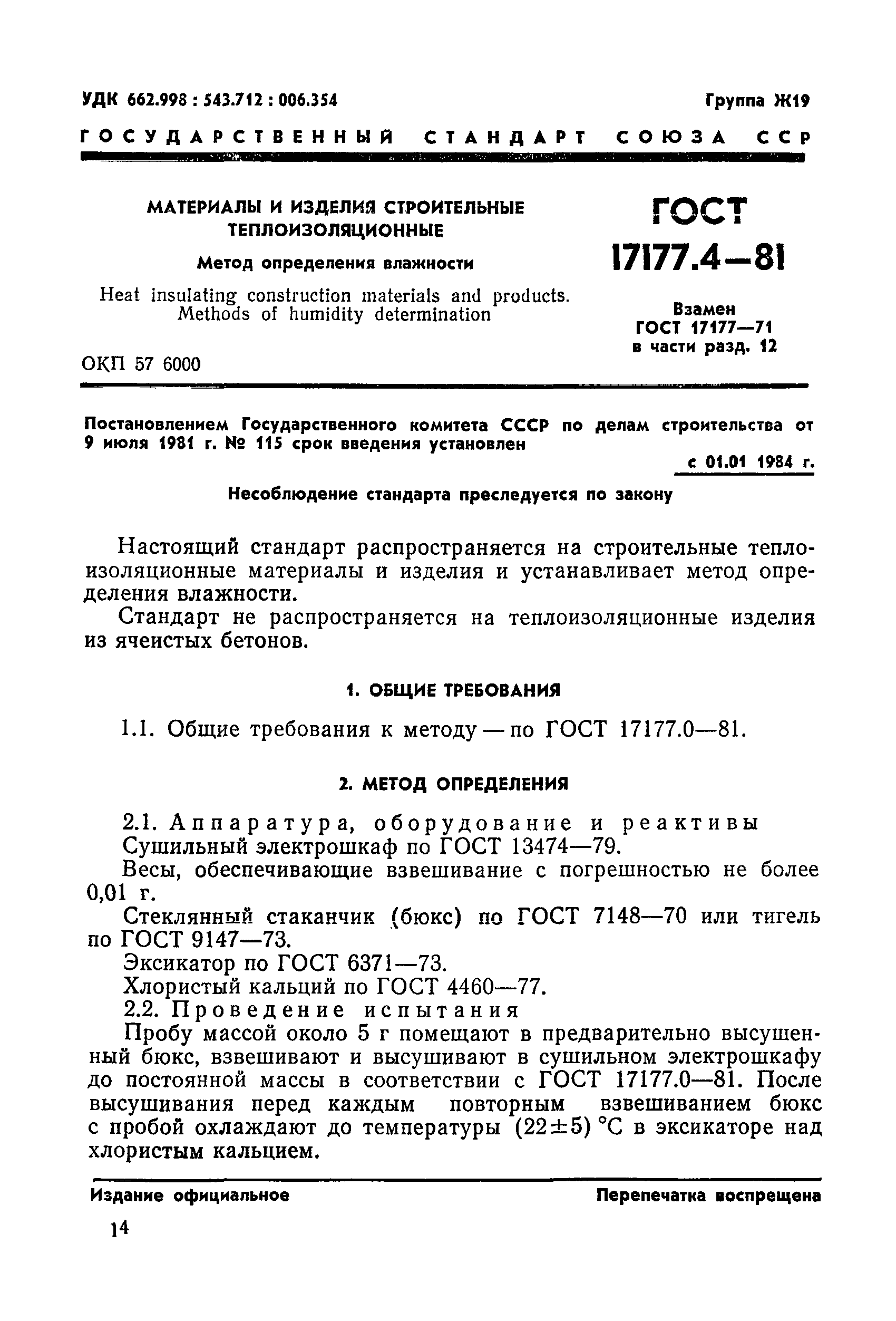 ГОСТ 17177.4-81
