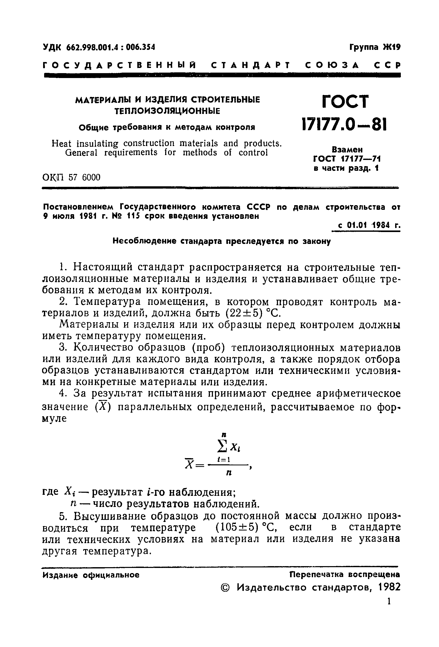 ГОСТ 17177.0-81