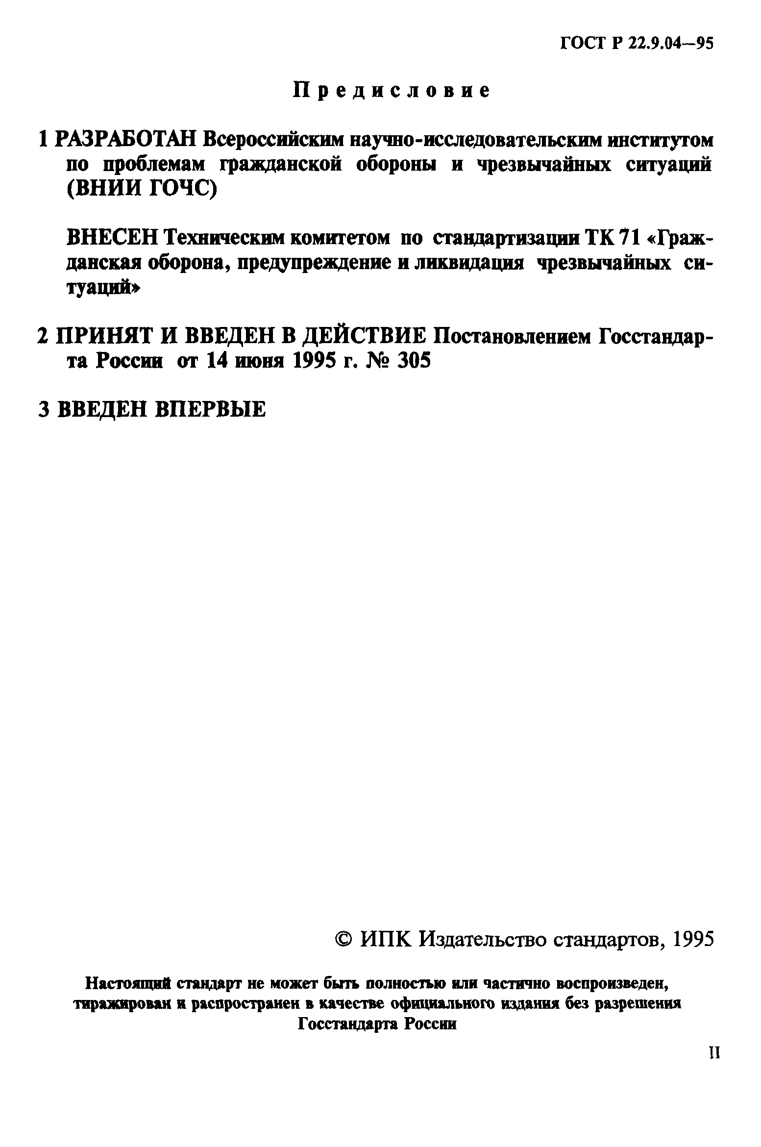 ГОСТ Р 22.9.04-95