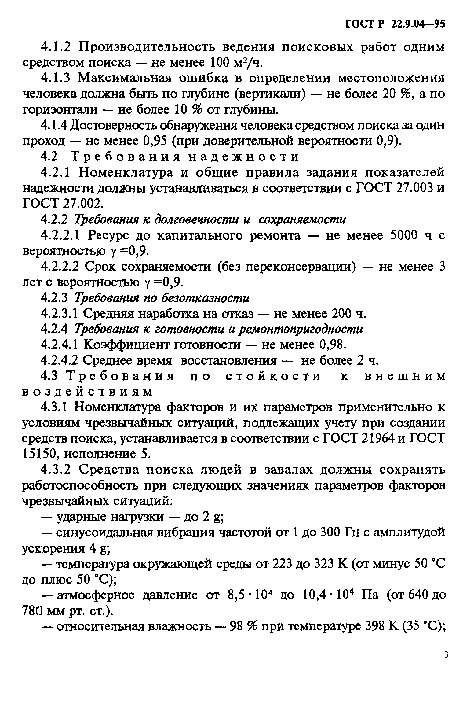 ГОСТ Р 22.9.04-95