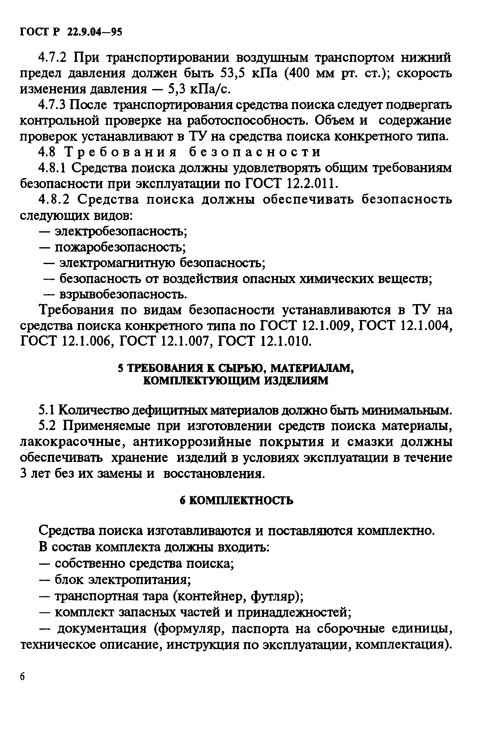 ГОСТ Р 22.9.04-95