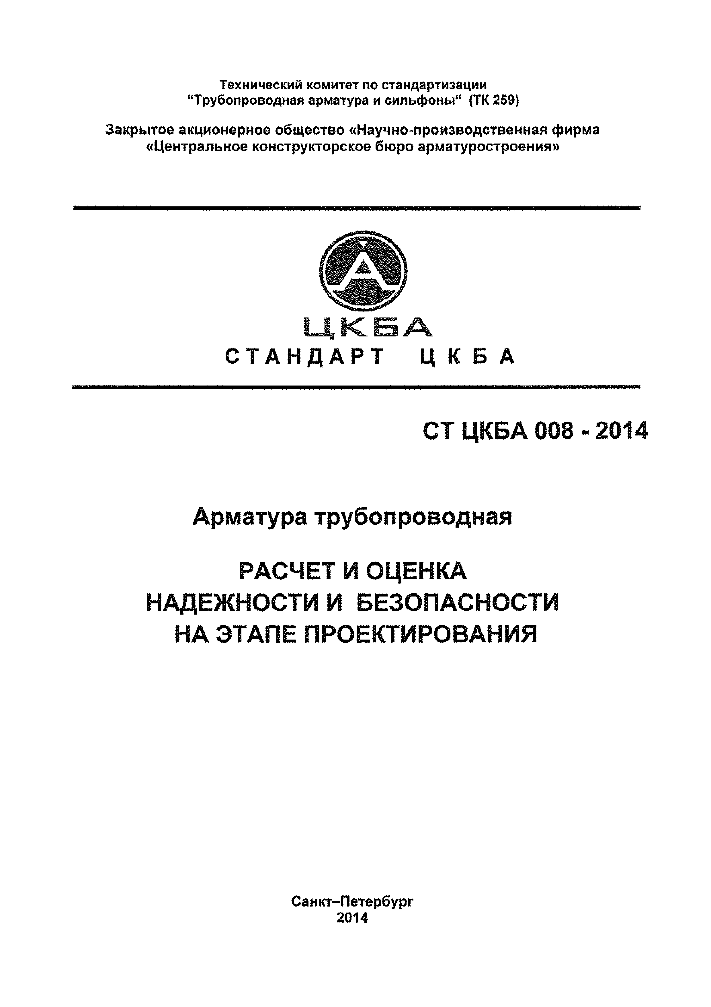 СТ ЦКБА 008-2014