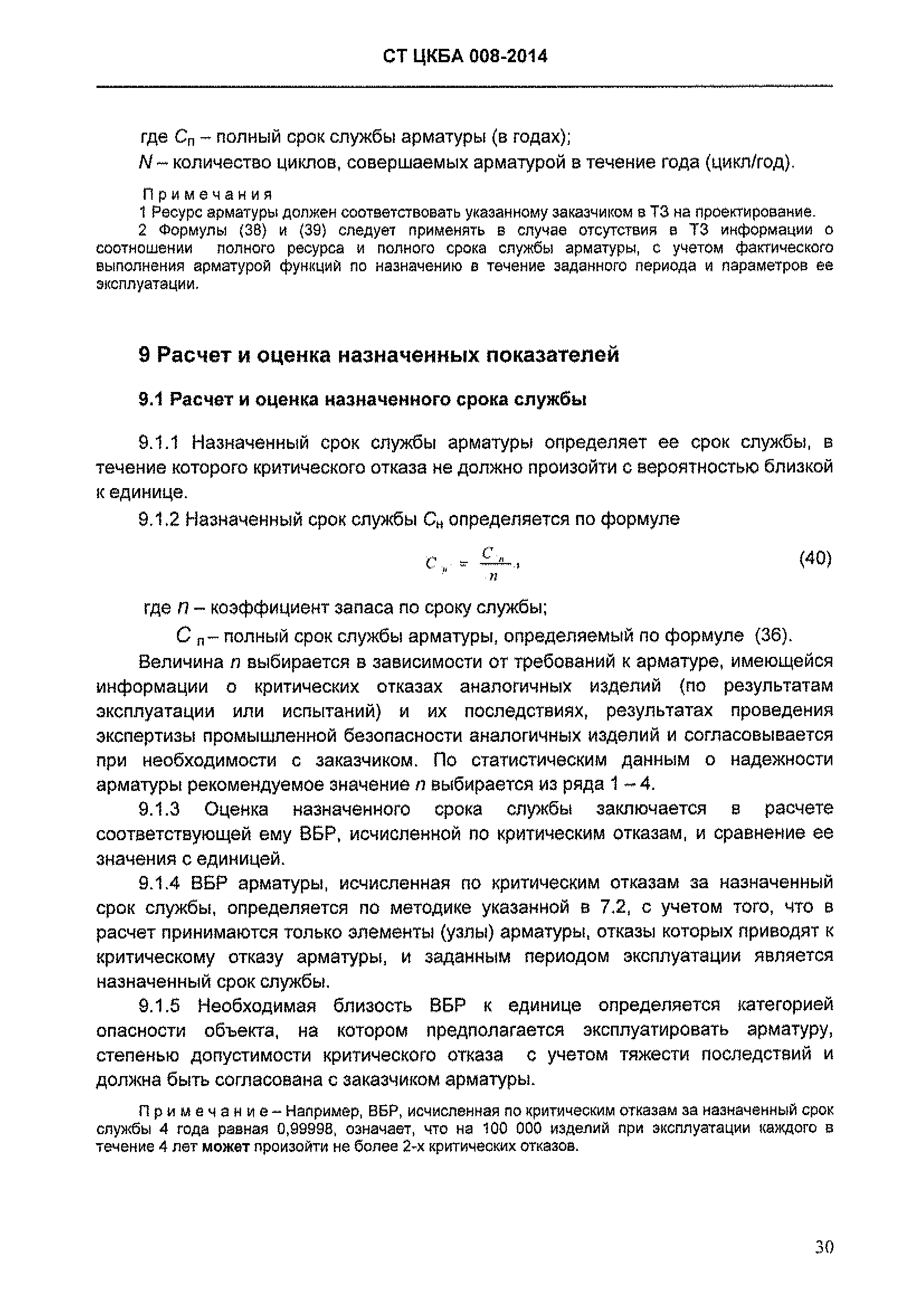 СТ ЦКБА 008-2014