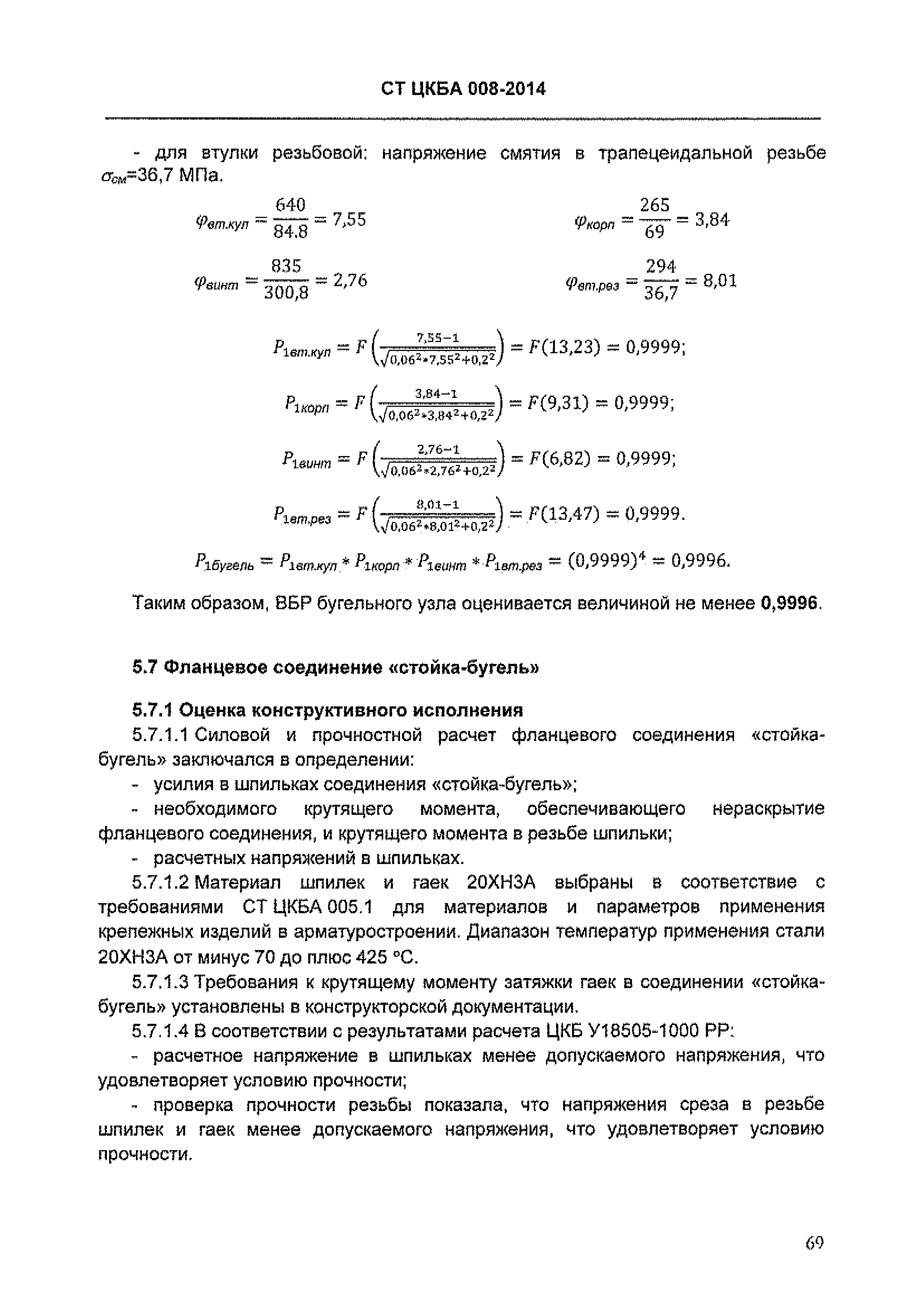 СТ ЦКБА 008-2014