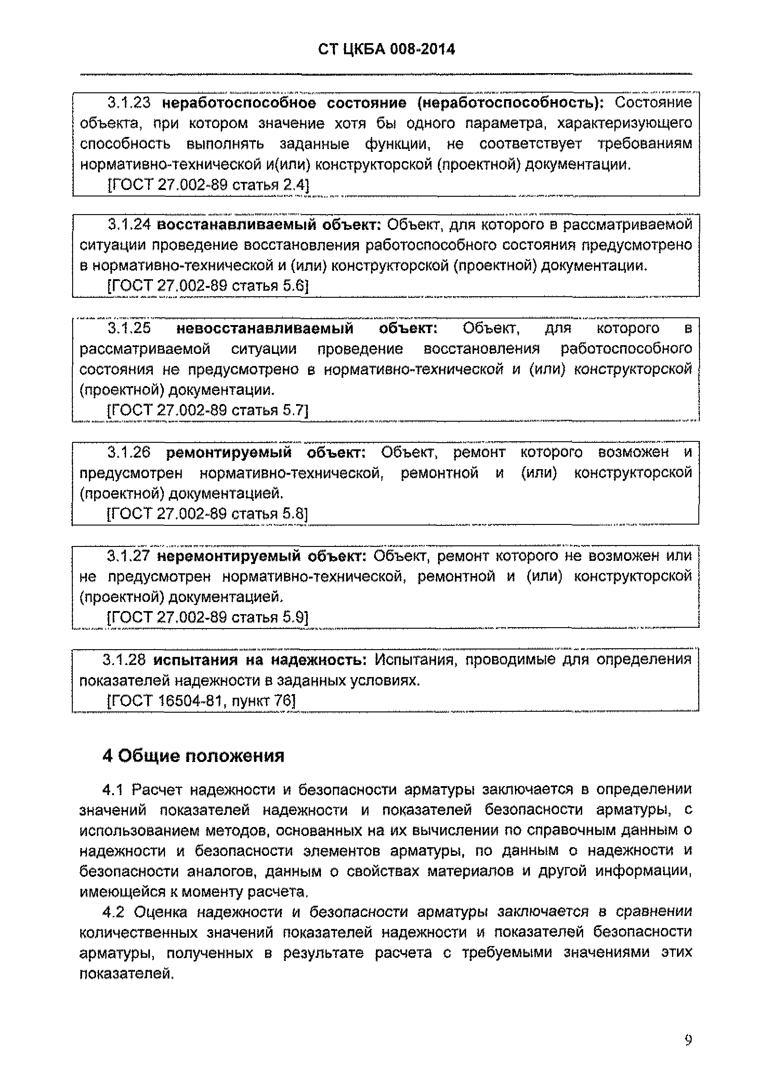 СТ ЦКБА 008-2014