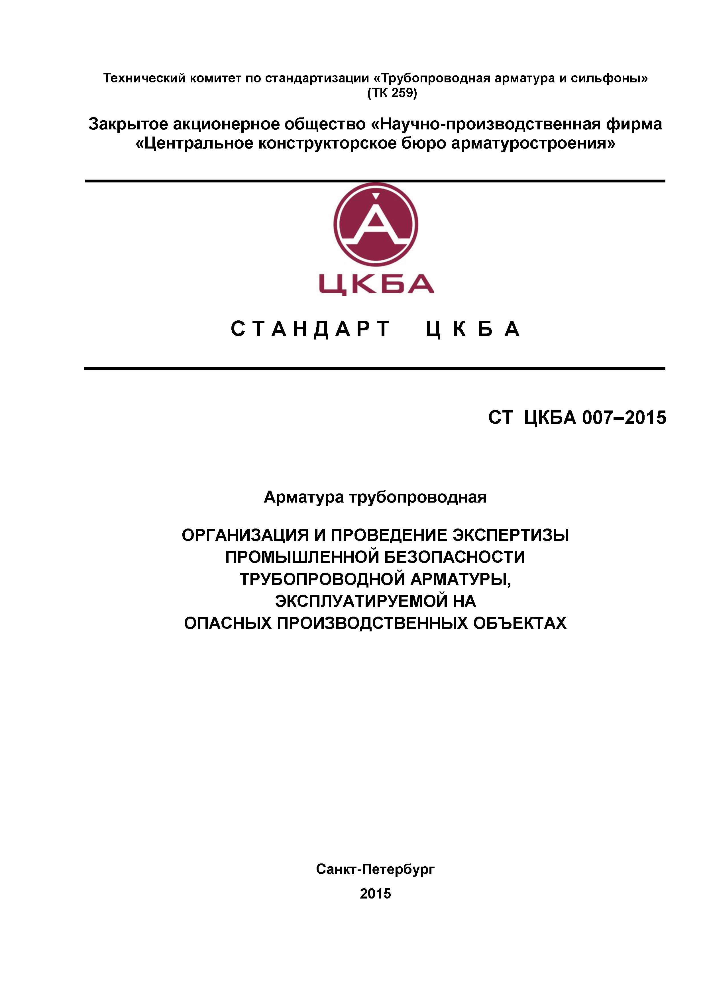 СТ ЦКБА 007-2015