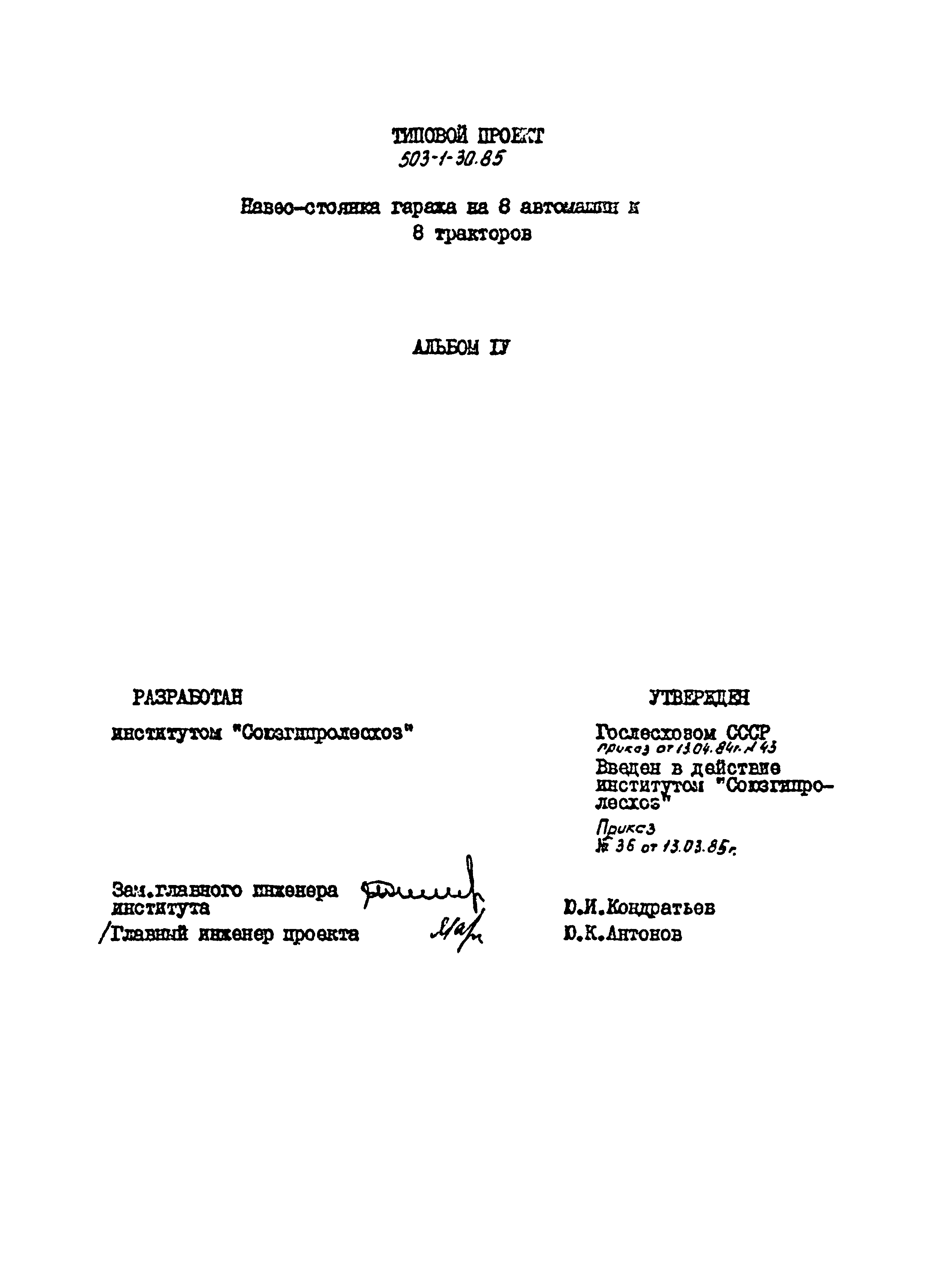 Типовой проект 503-1-30.85