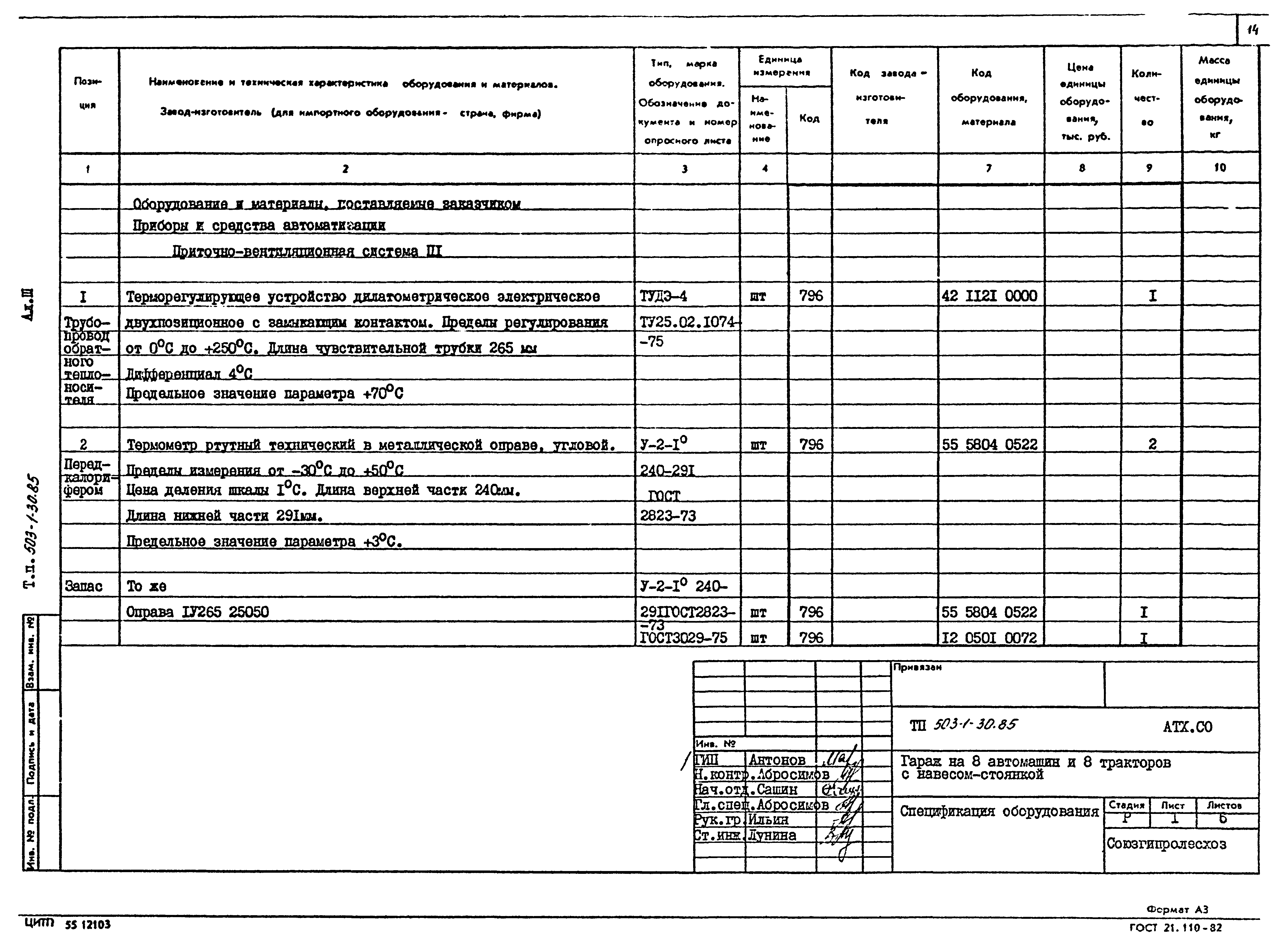 Типовой проект 503-1-30.85