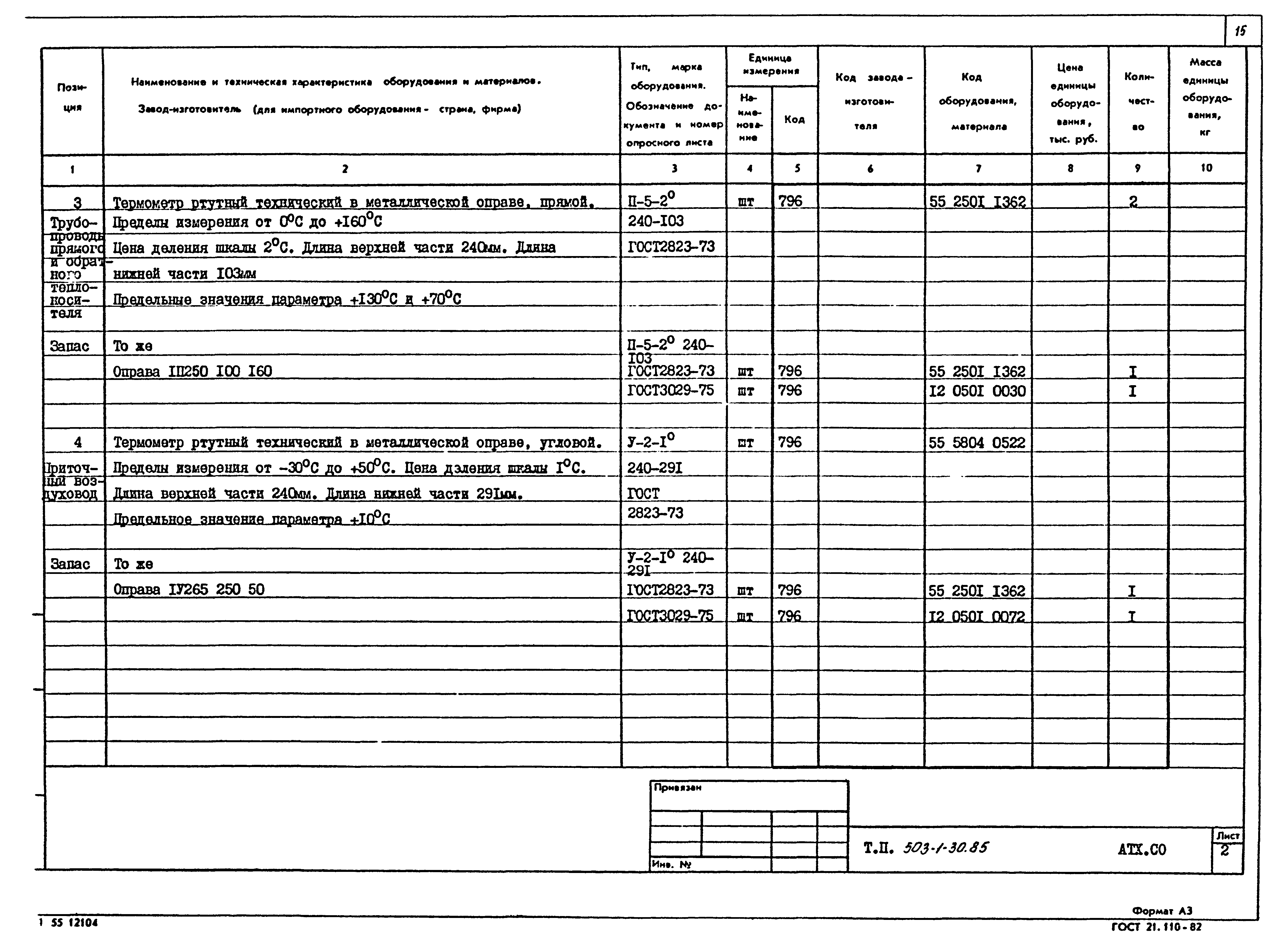 Типовой проект 503-1-30.85