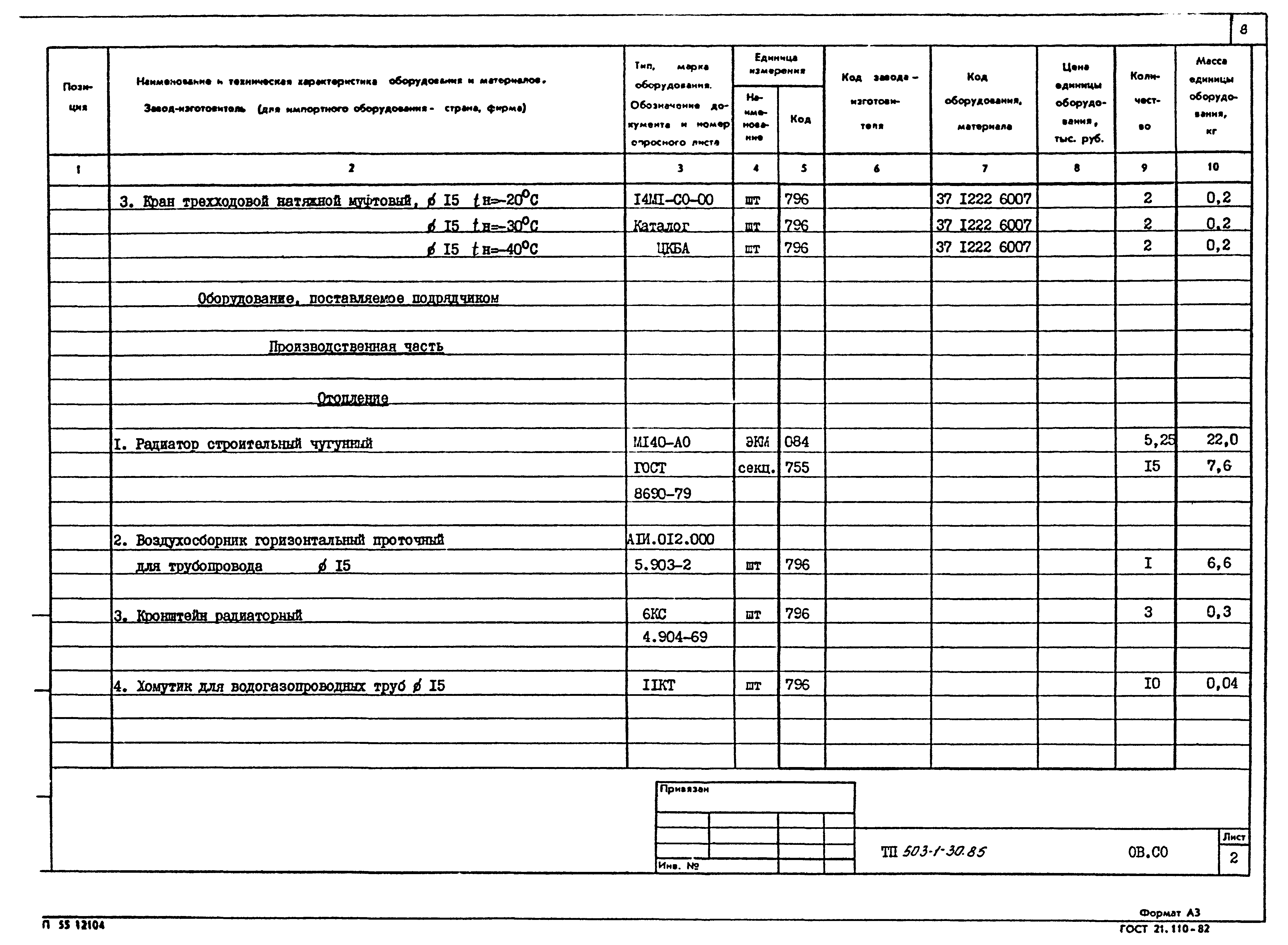 Типовой проект 503-1-30.85
