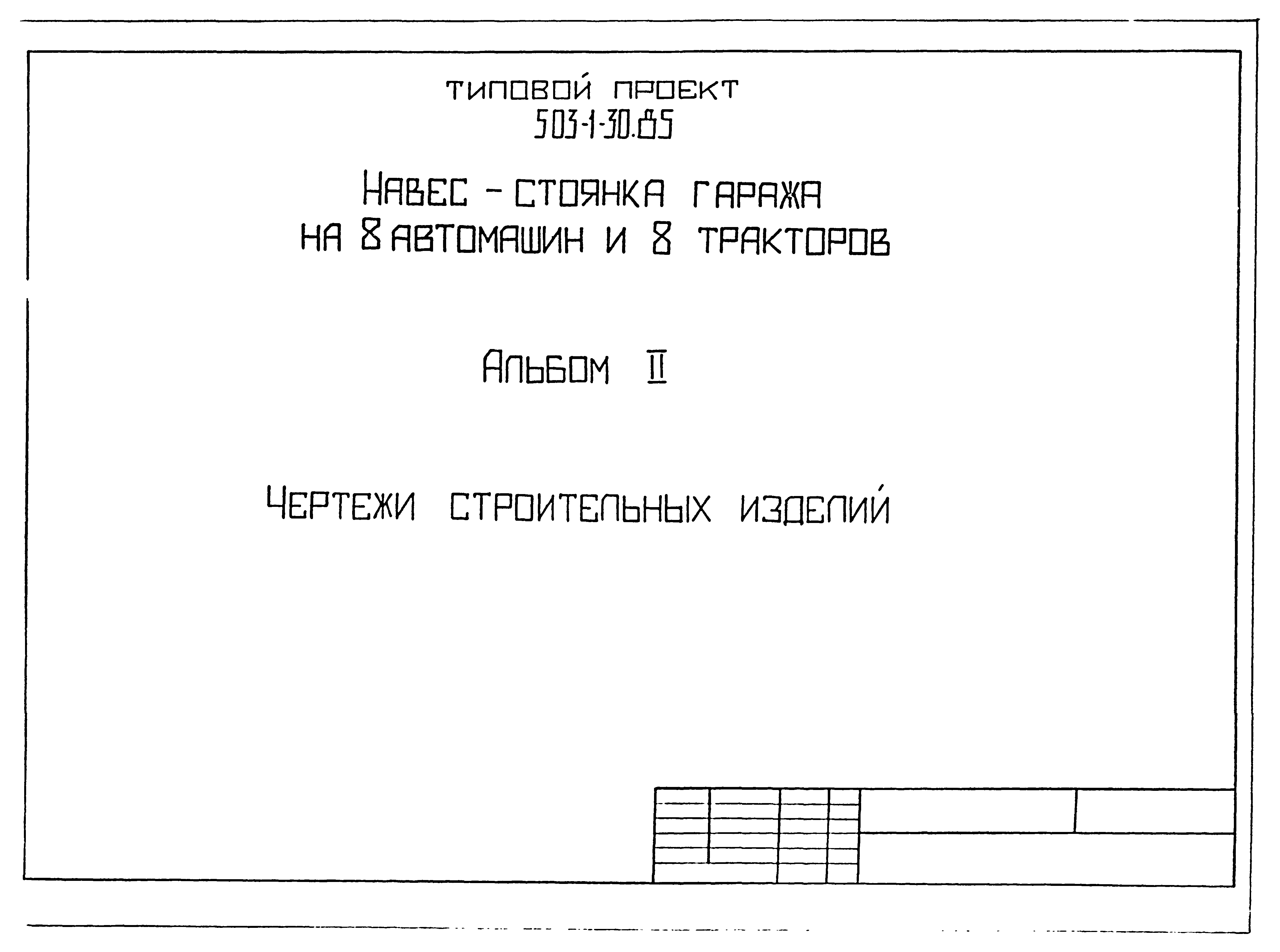 Типовой проект 503-1-30.85