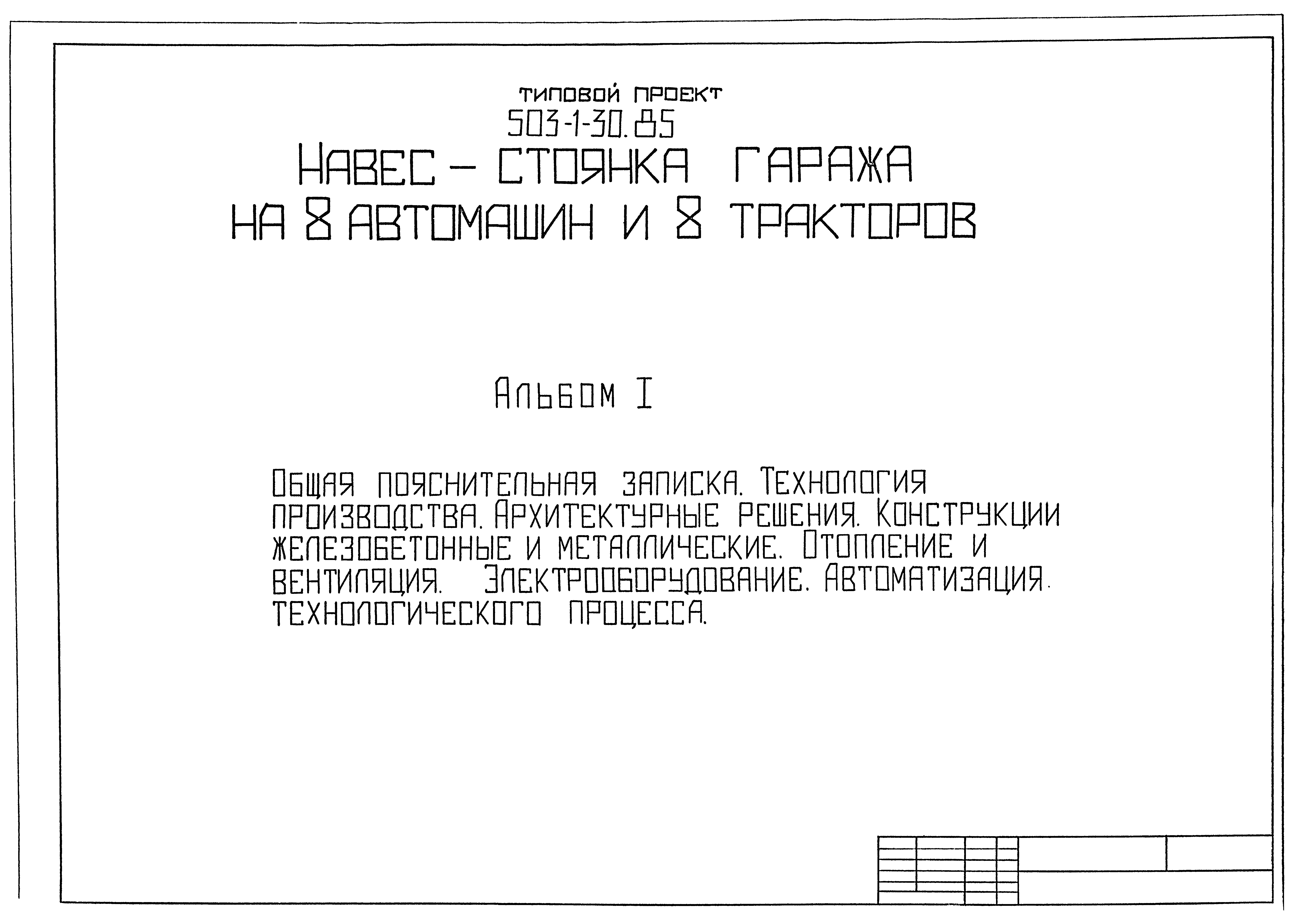 Типовой проект 503-1-30.85