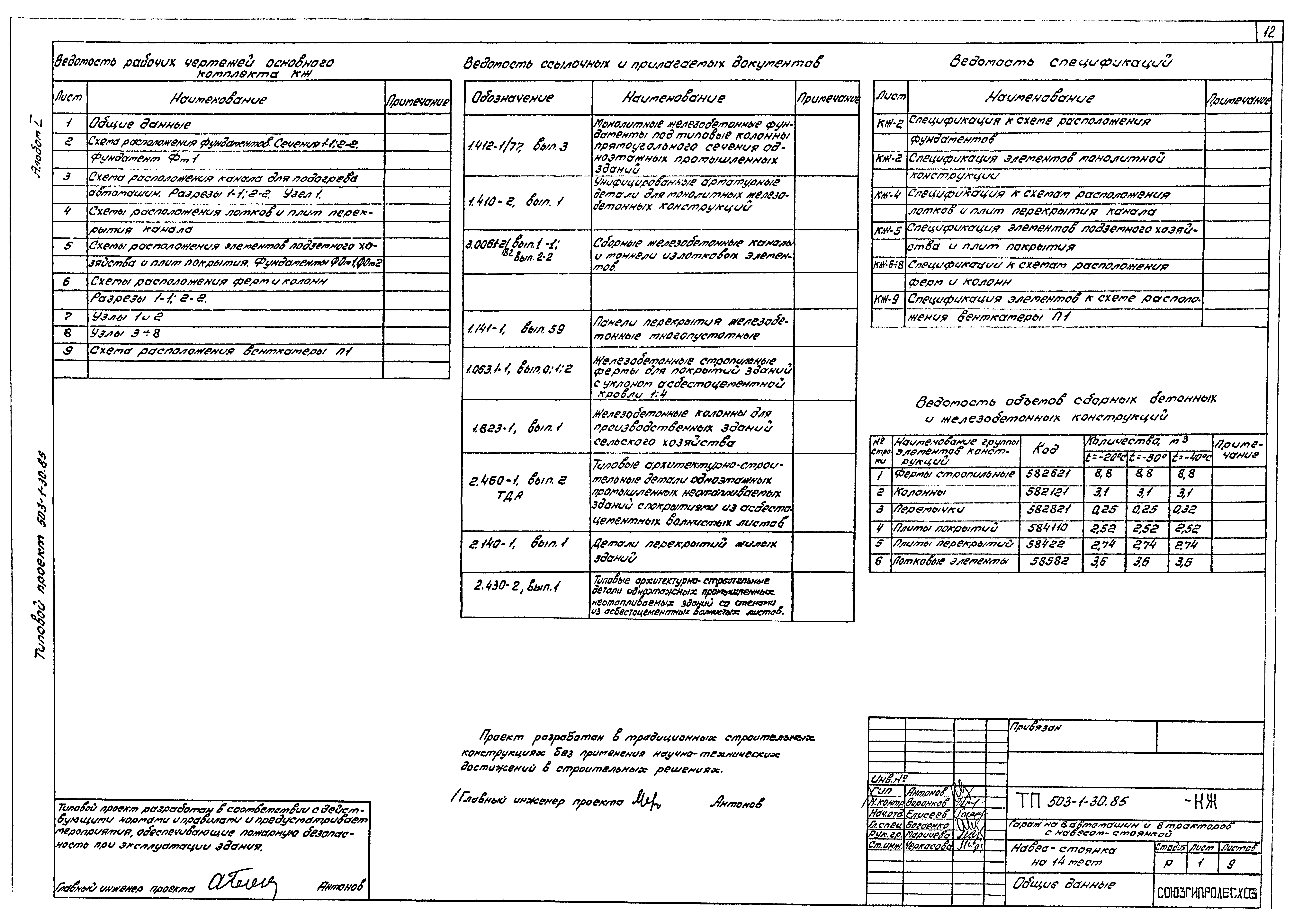 Типовой проект 503-1-30.85