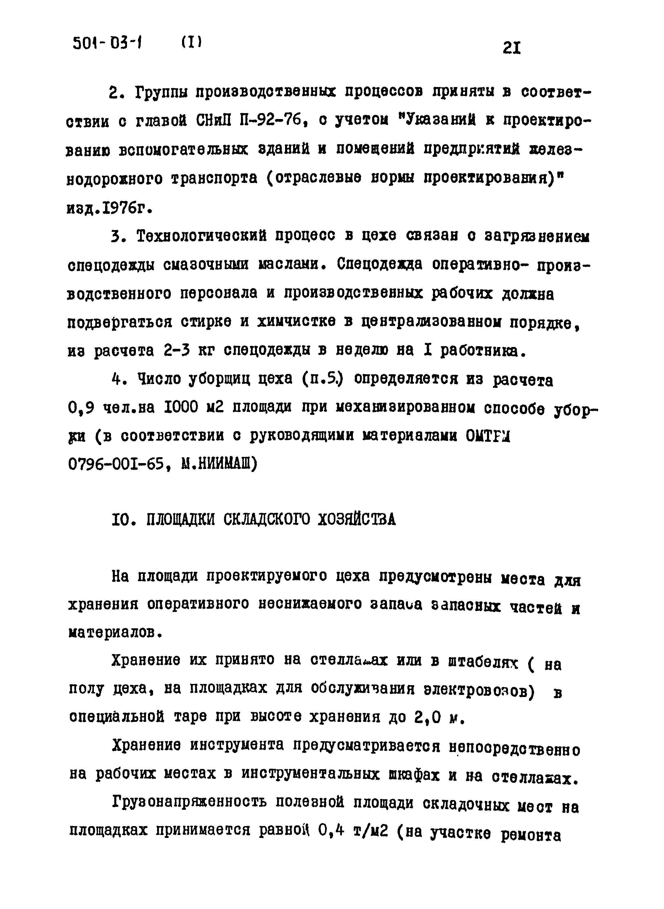 Типовые проектные решения 501-03-1