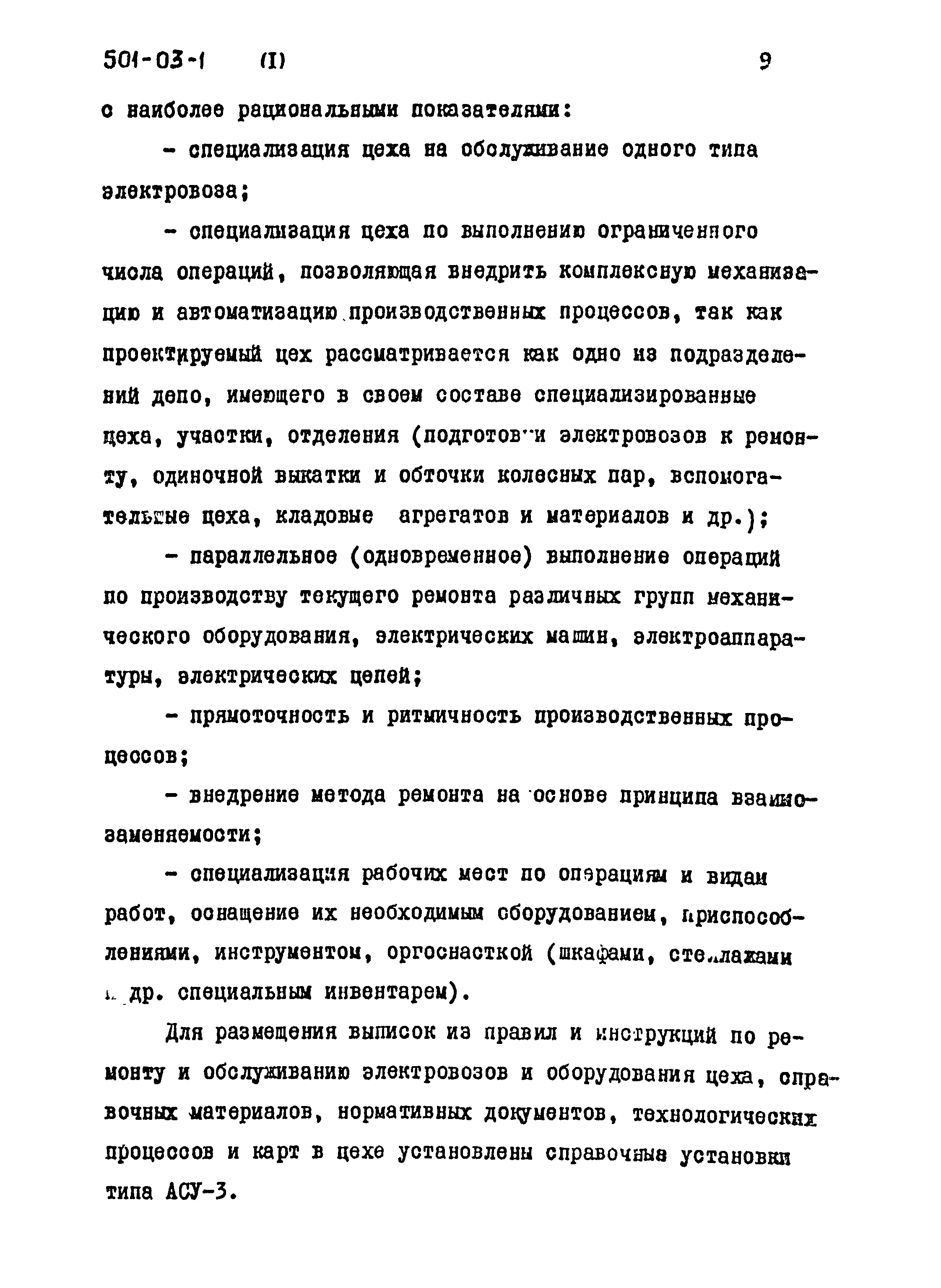 Типовые проектные решения 501-03-1