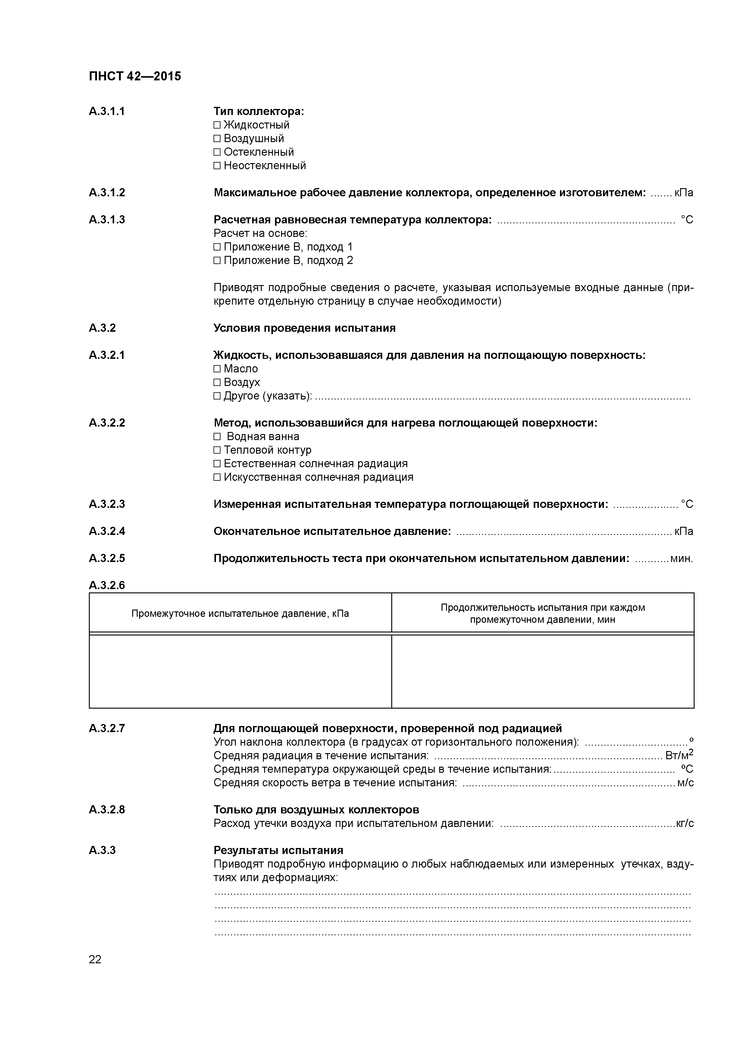 ПНСТ 42-2015