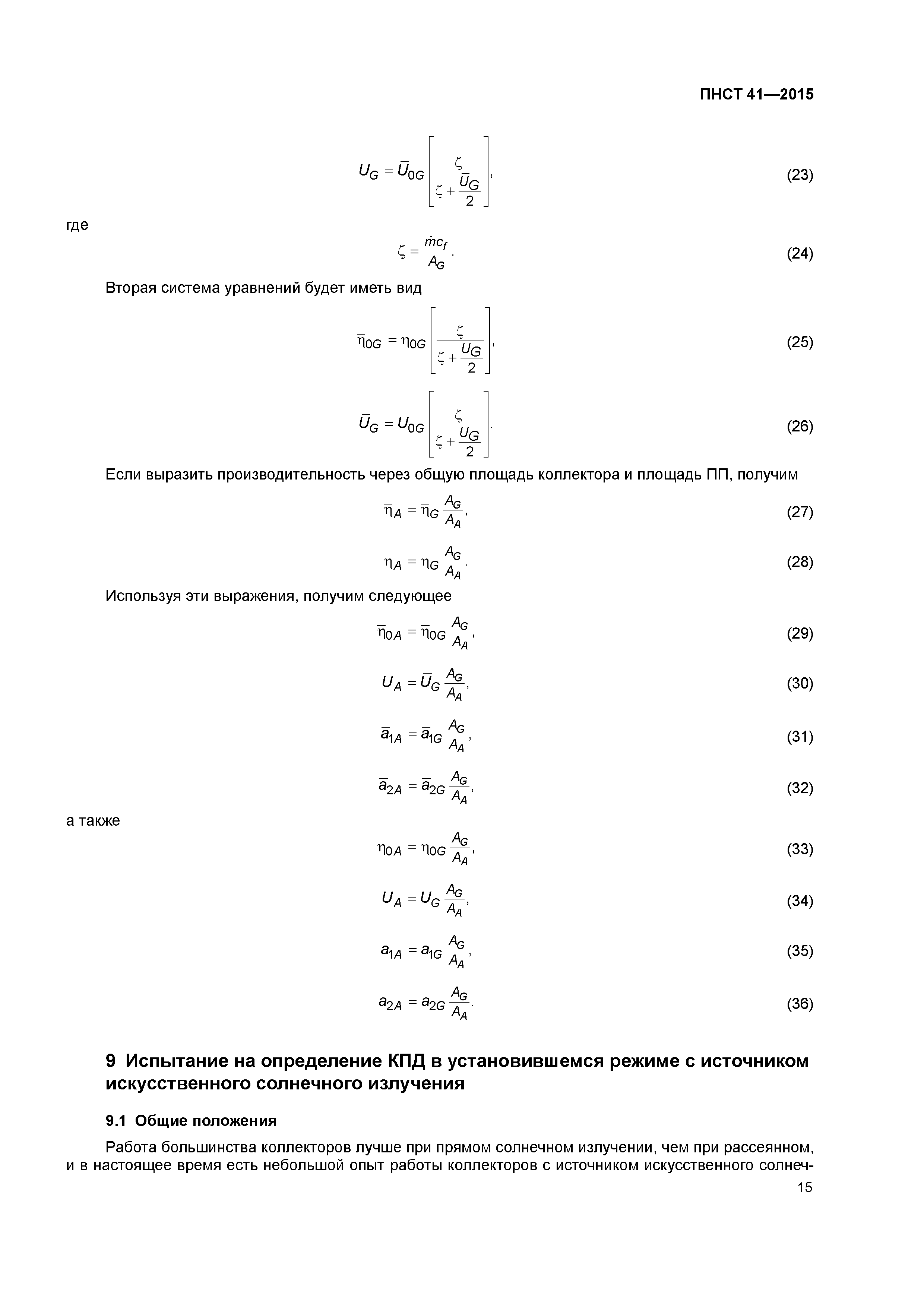 ПНСТ 41-2015