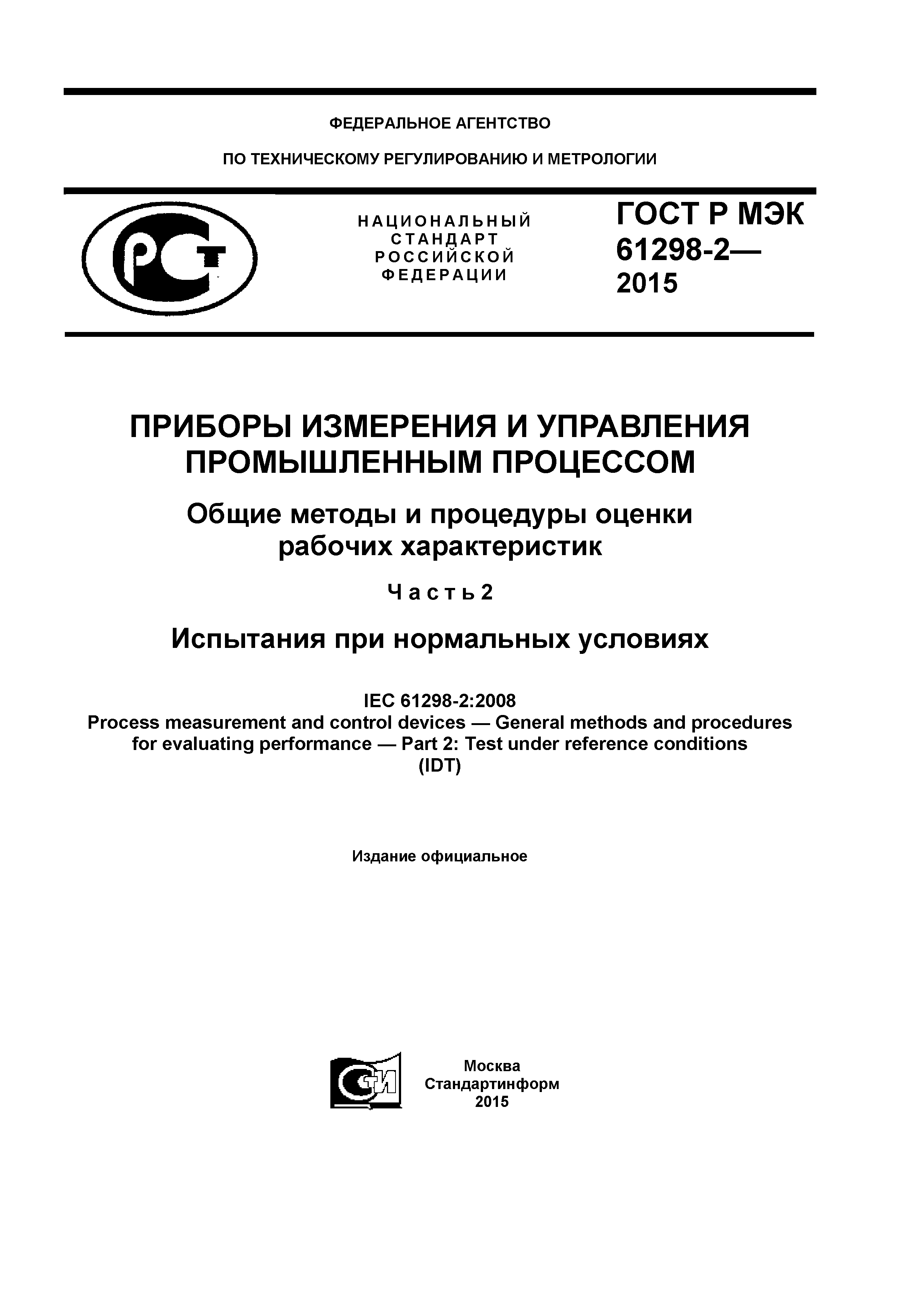 ГОСТ Р МЭК 61298-2-2015