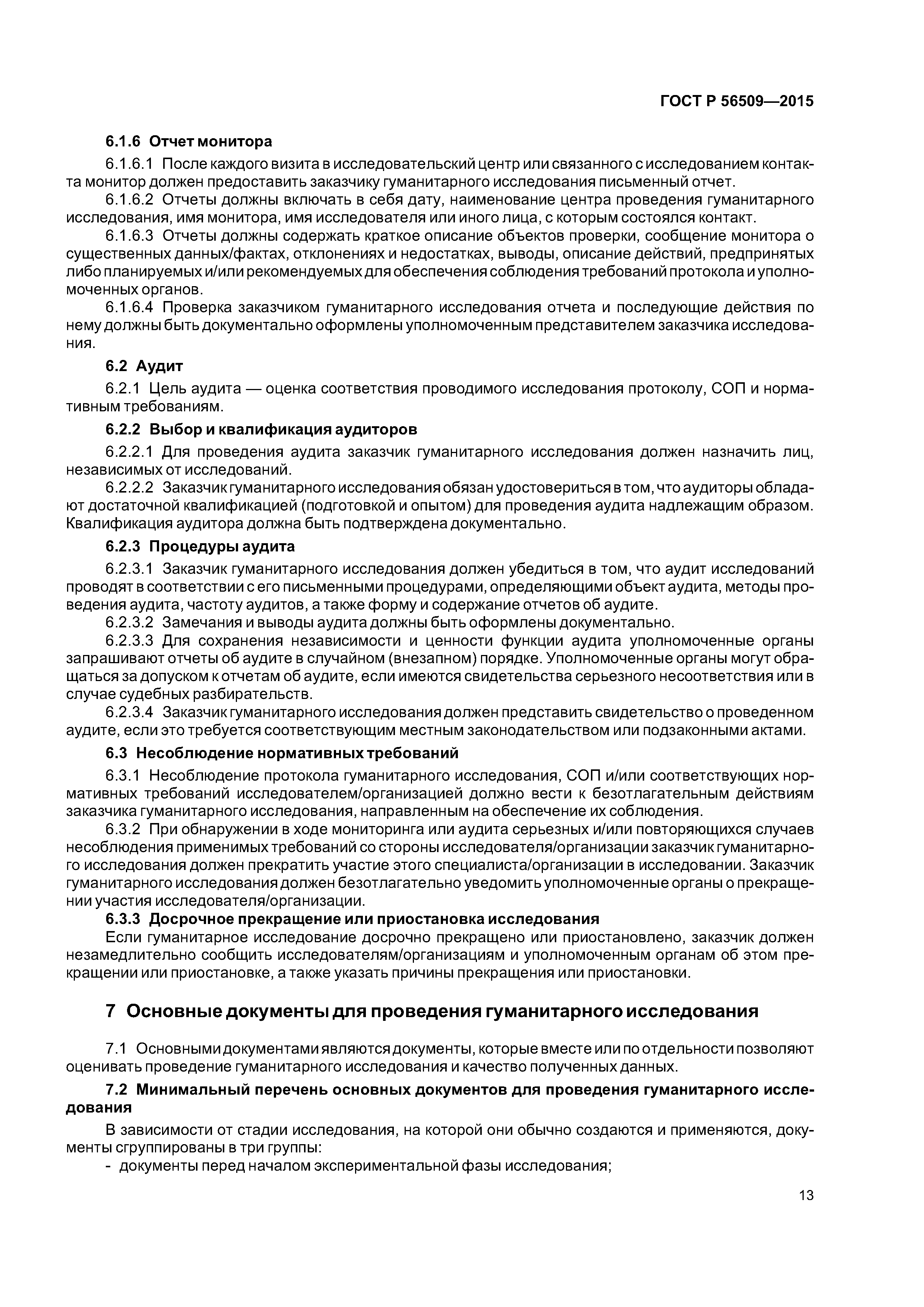 ГОСТ Р 56509-2015