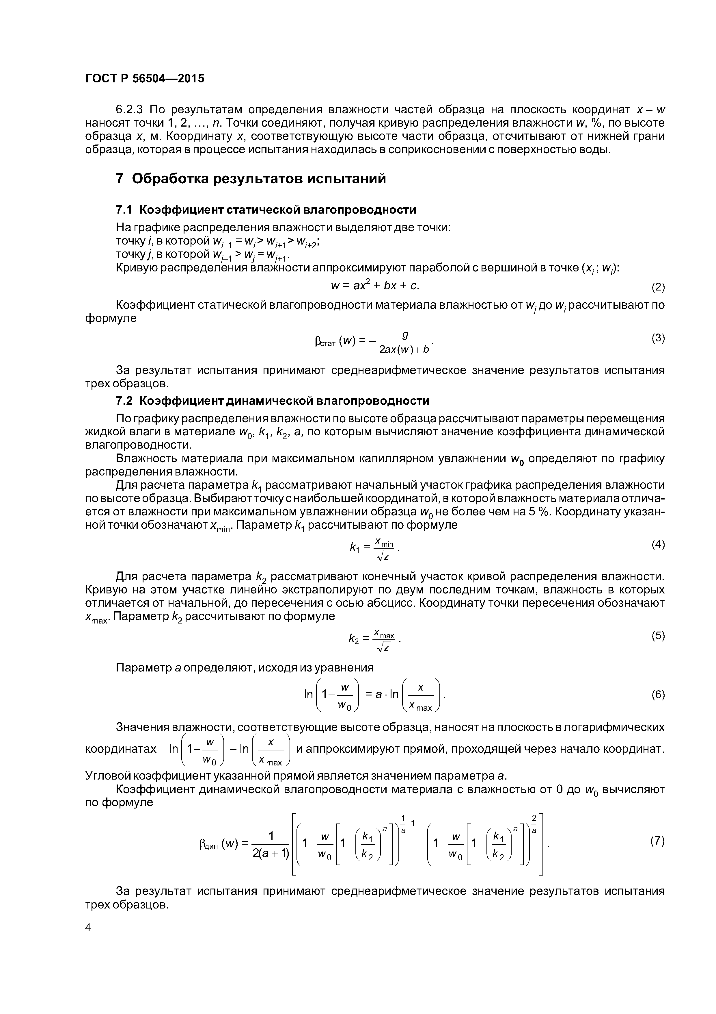 ГОСТ Р 56504-2015