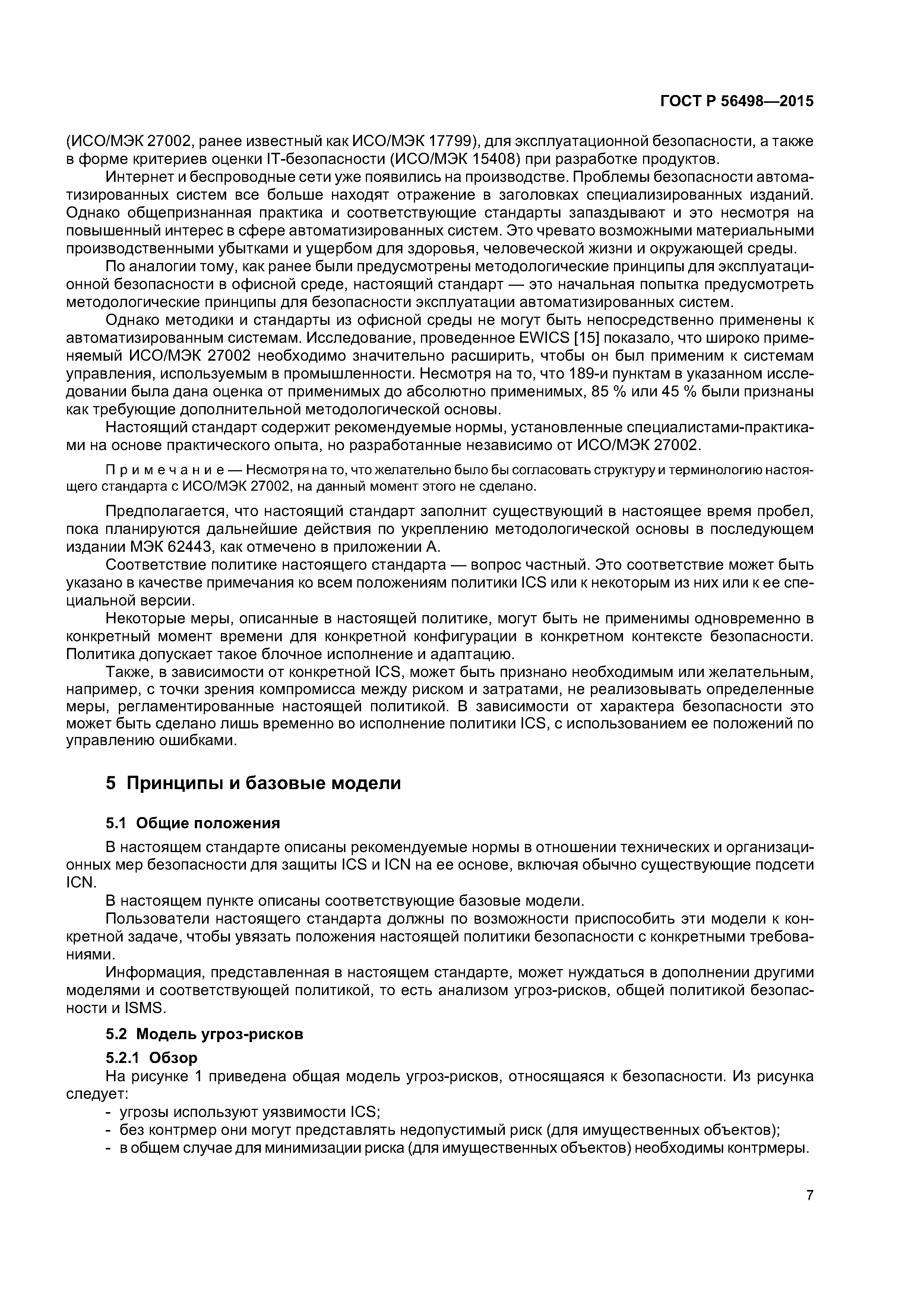 ГОСТ Р 56498-2015