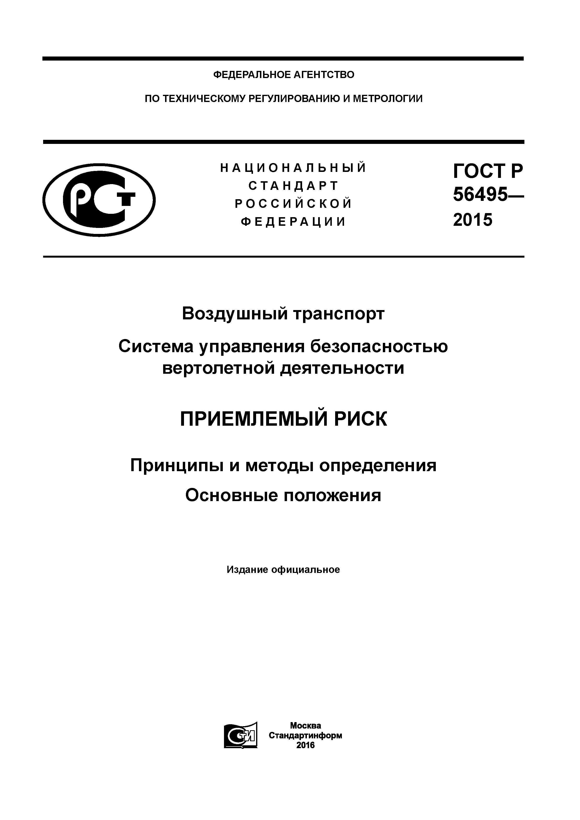 ГОСТ Р 56495-2015