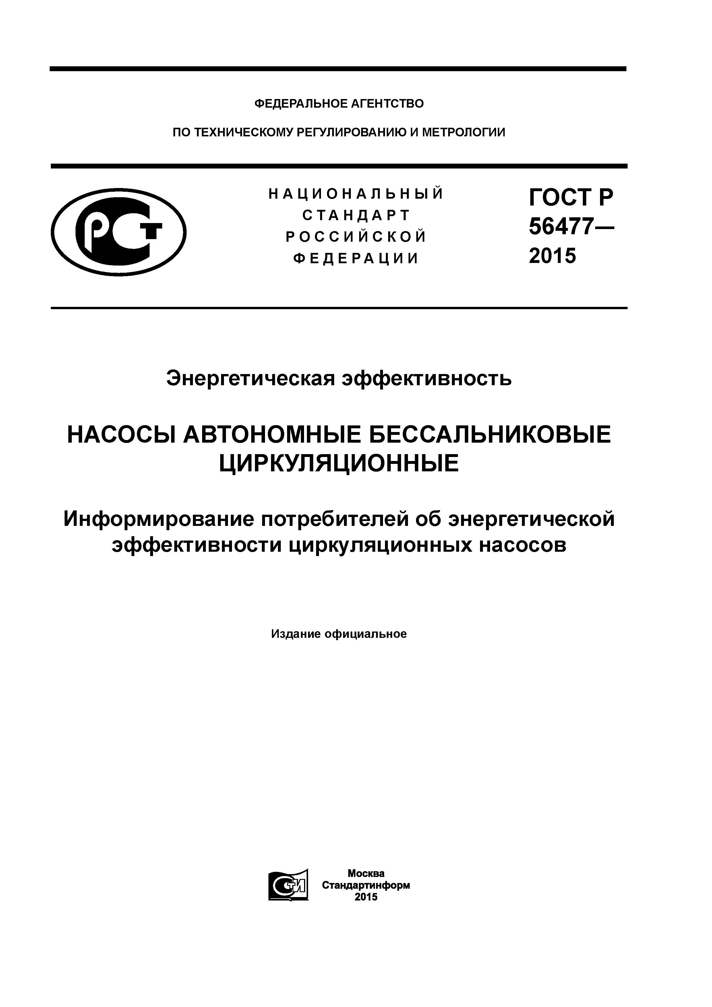 ГОСТ Р 56477-2015