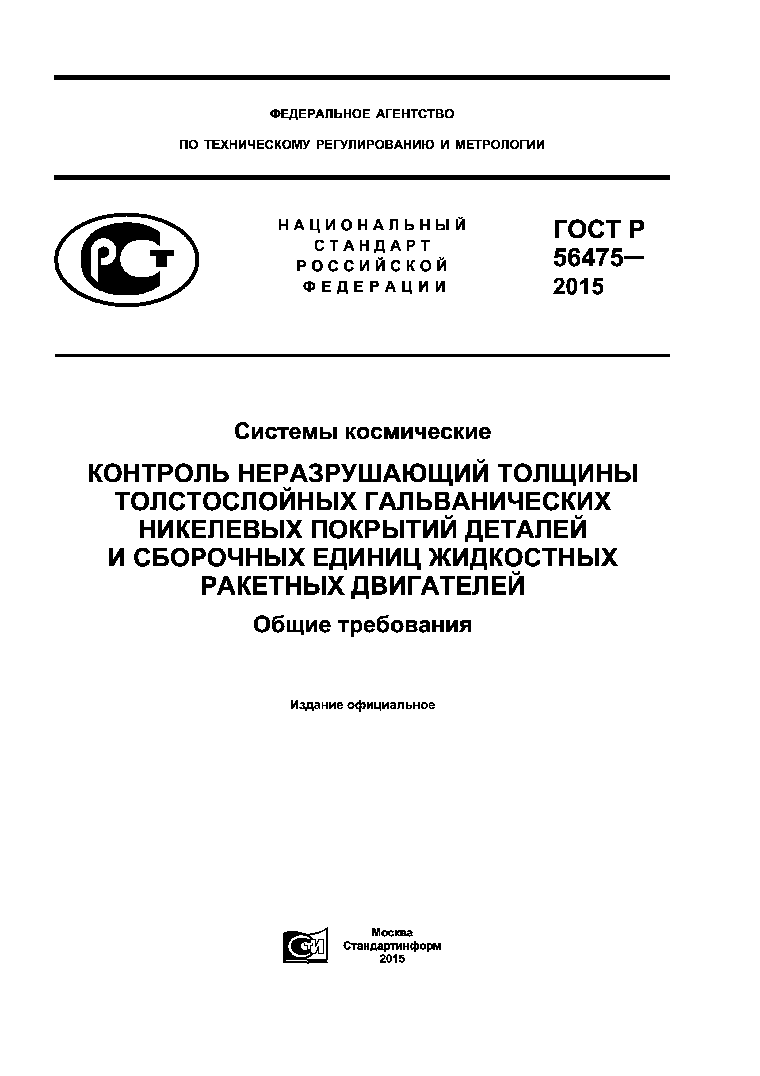 ГОСТ Р 56475-2015