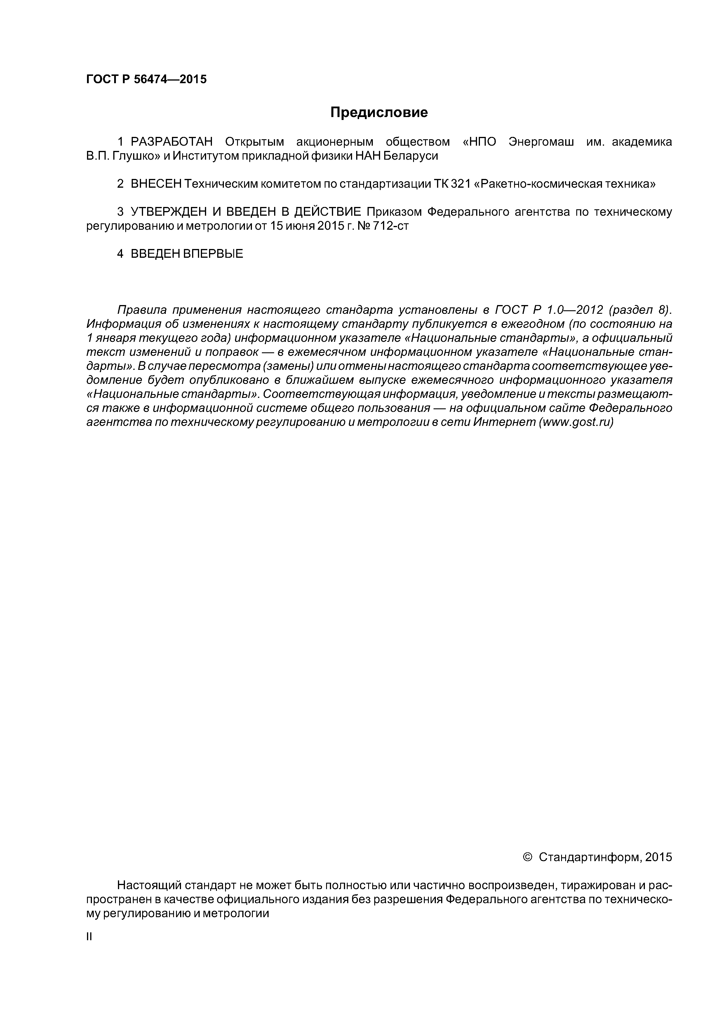 ГОСТ Р 56474-2015
