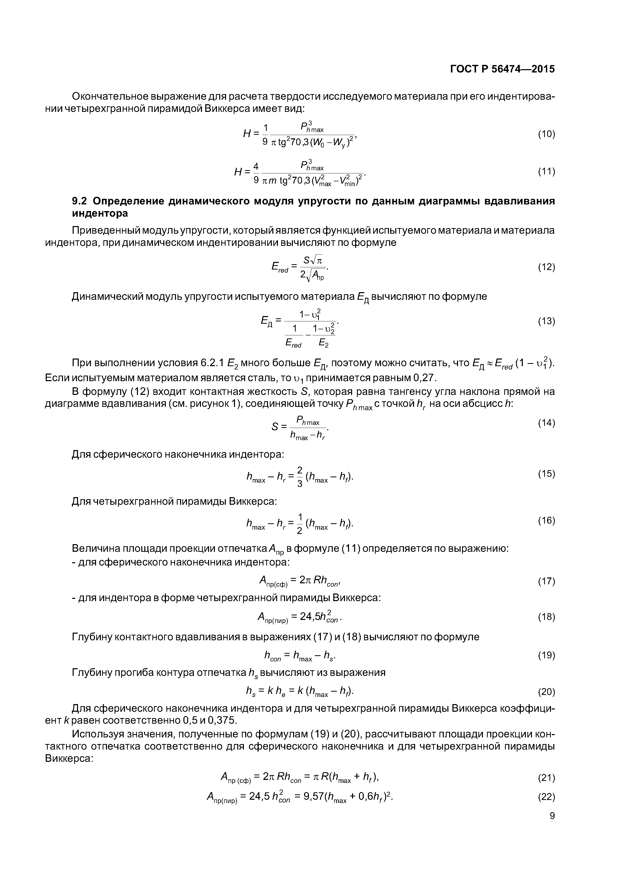 ГОСТ Р 56474-2015