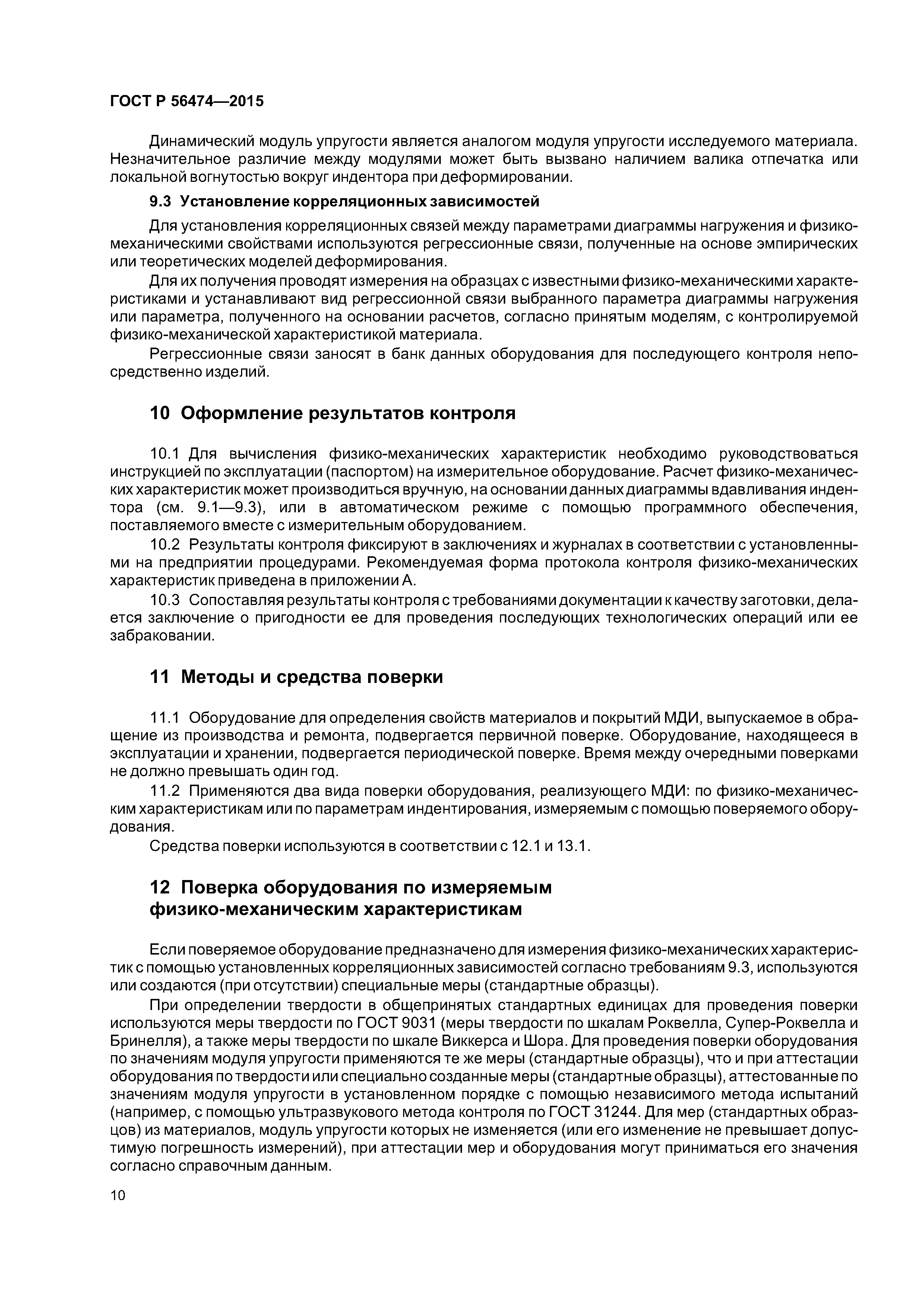 ГОСТ Р 56474-2015