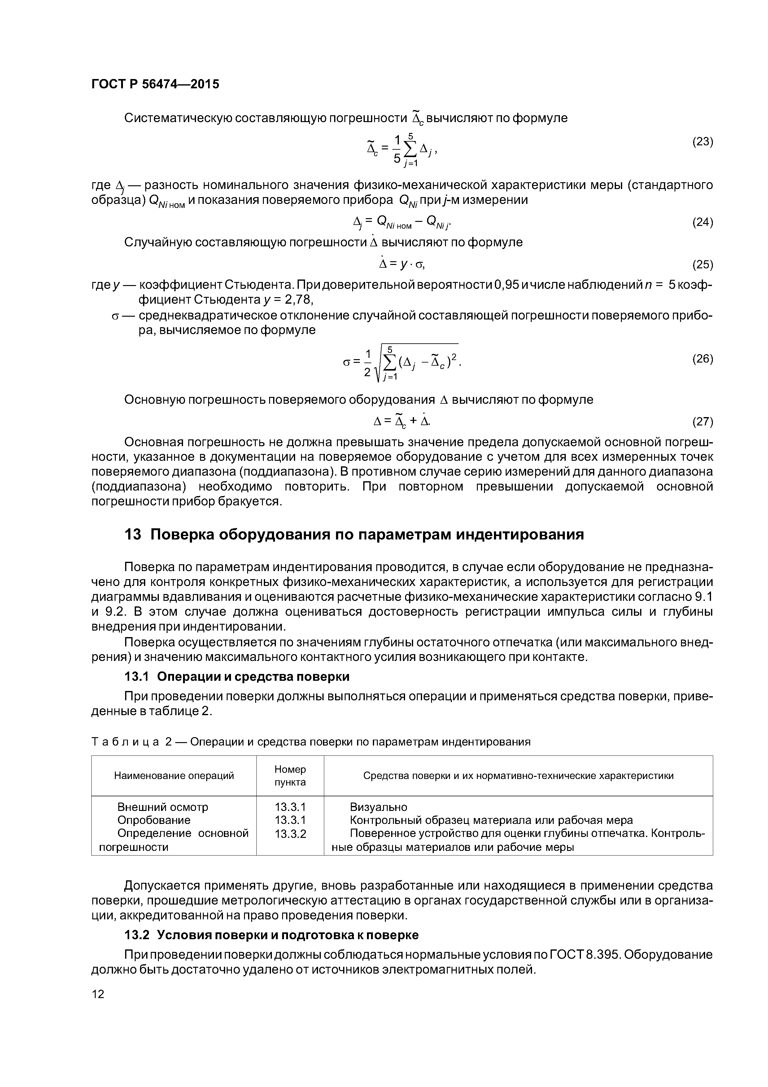 ГОСТ Р 56474-2015