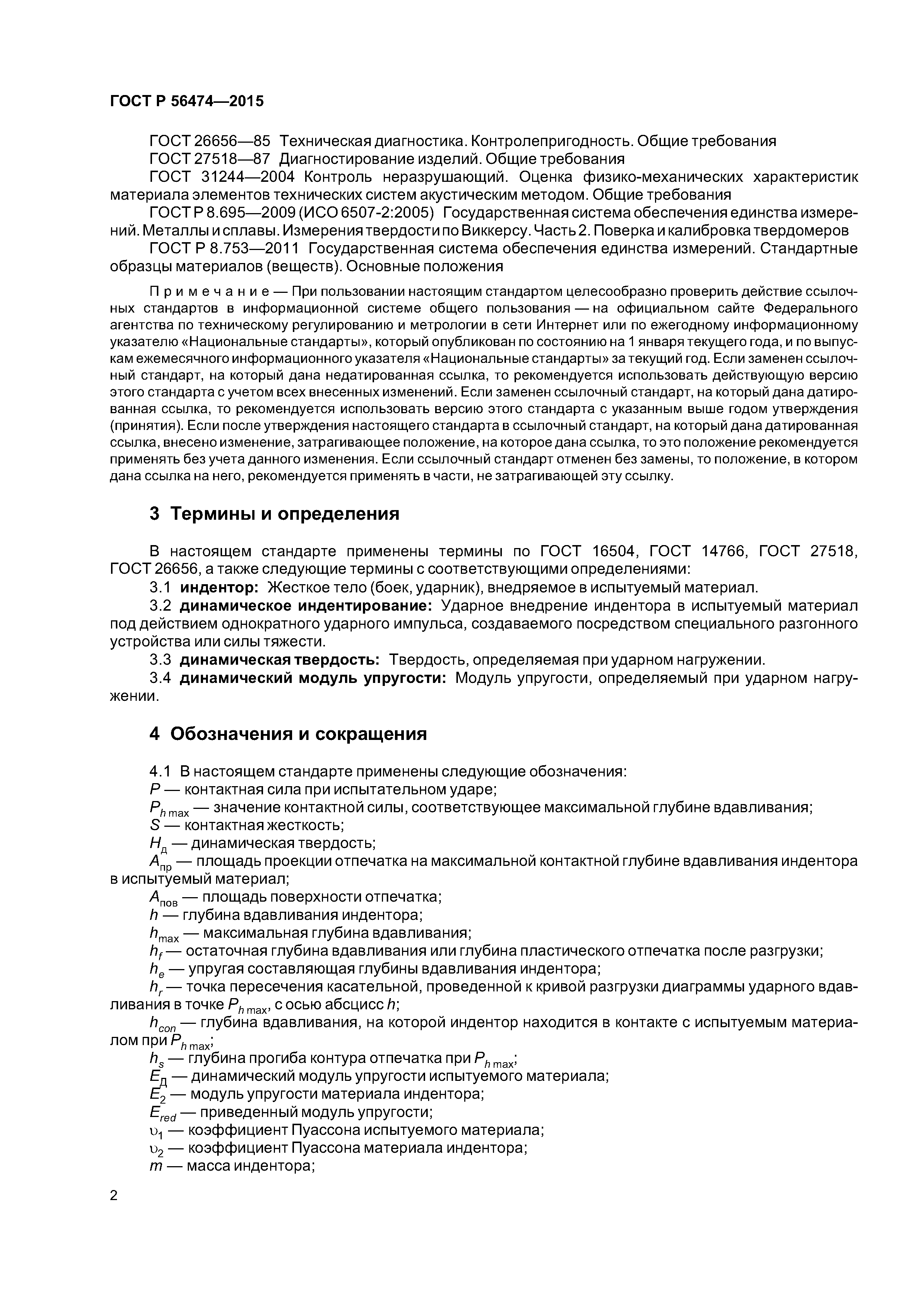 ГОСТ Р 56474-2015
