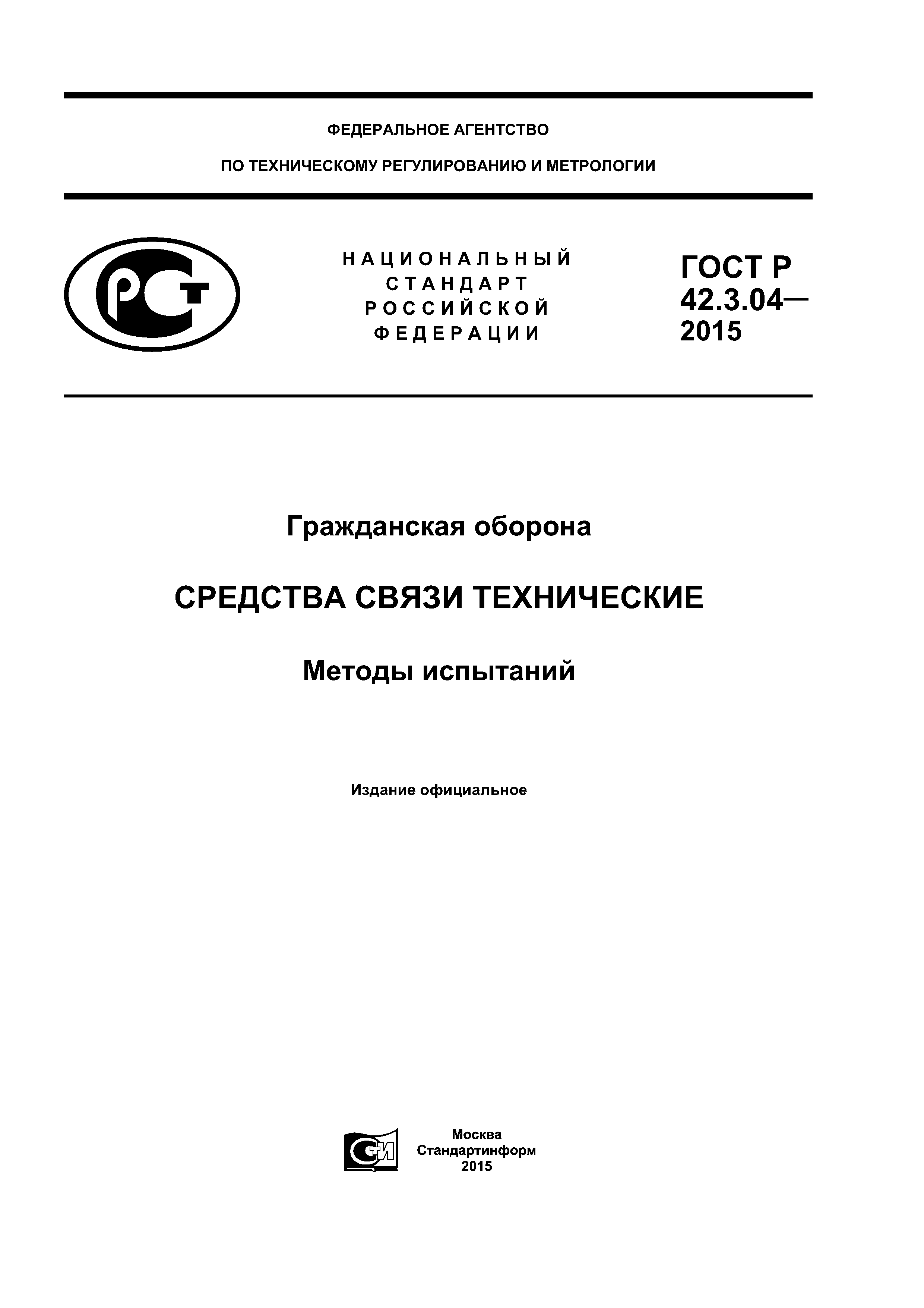 ГОСТ Р 42.3.04-2015