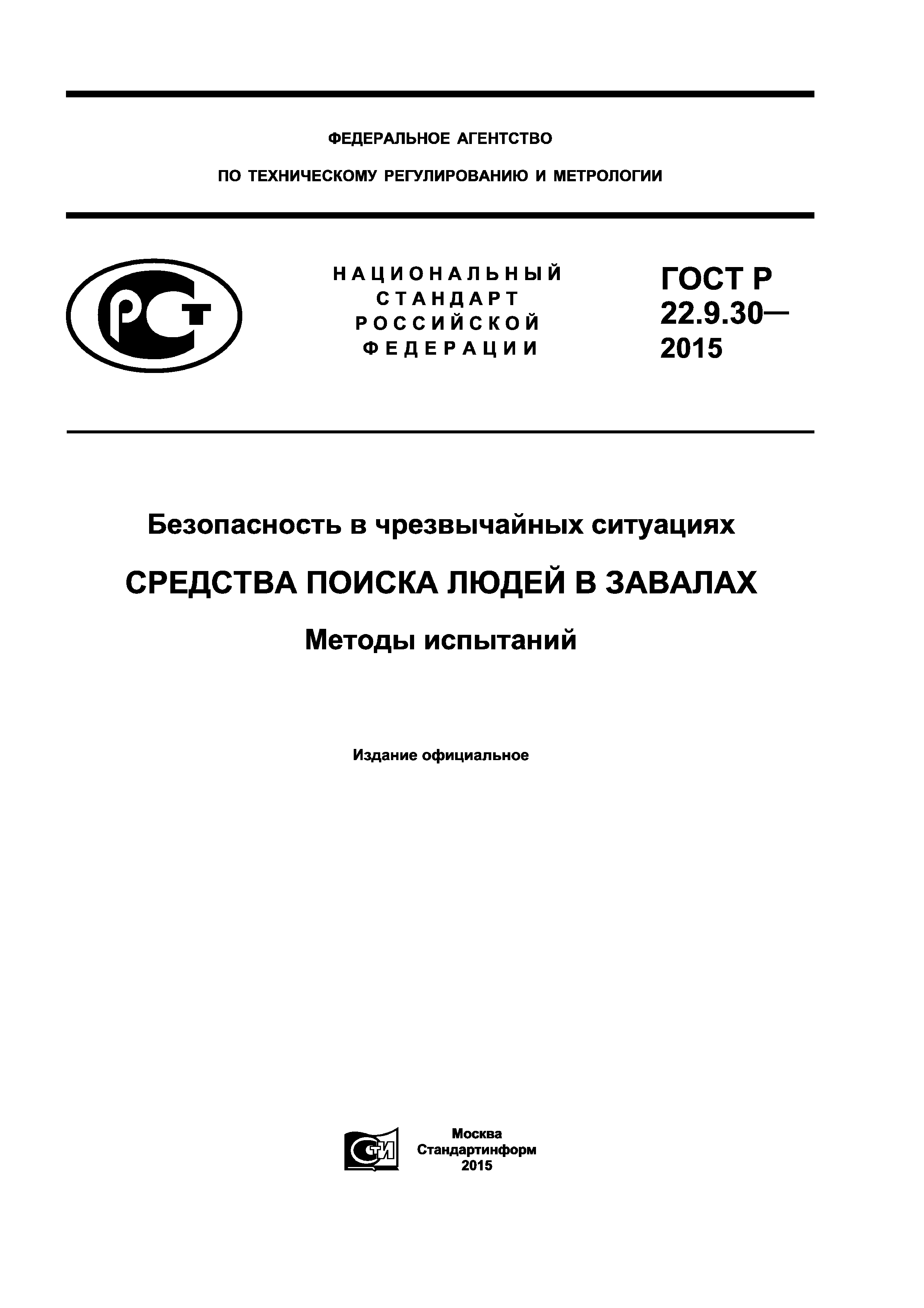 ГОСТ Р 22.9.30-2015