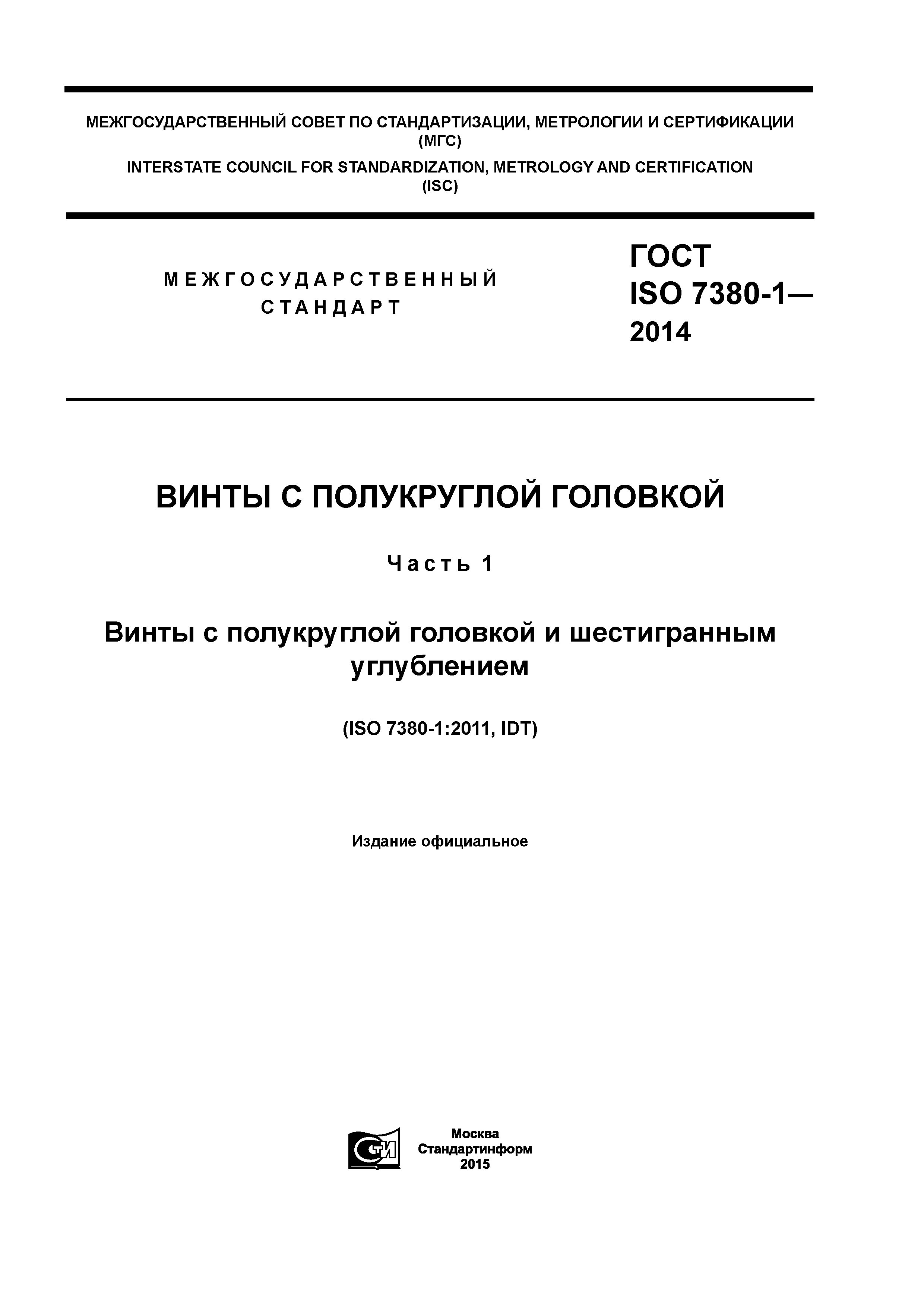 ГОСТ ISO 7380-1-2014