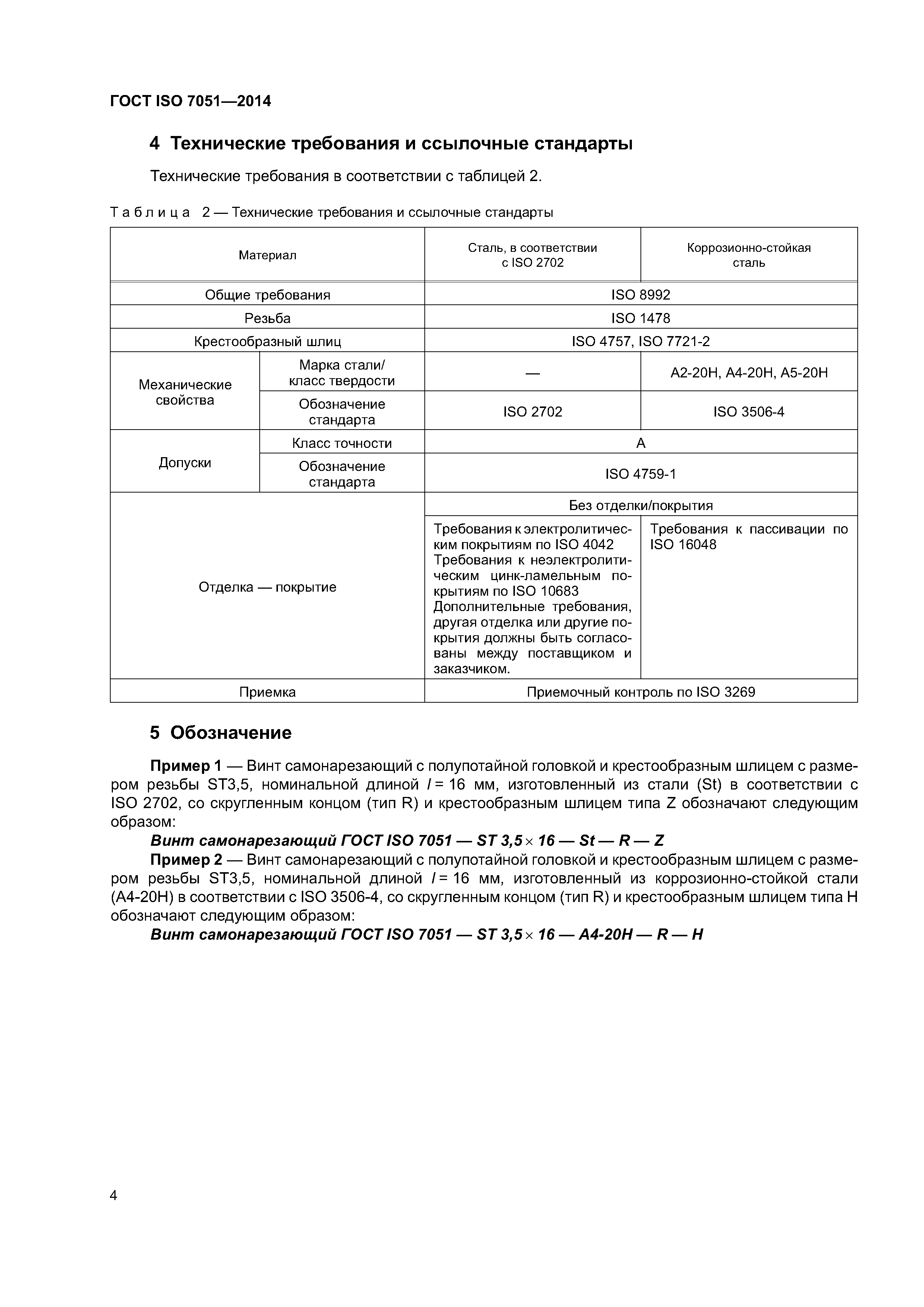 ГОСТ ISO 7051-2014