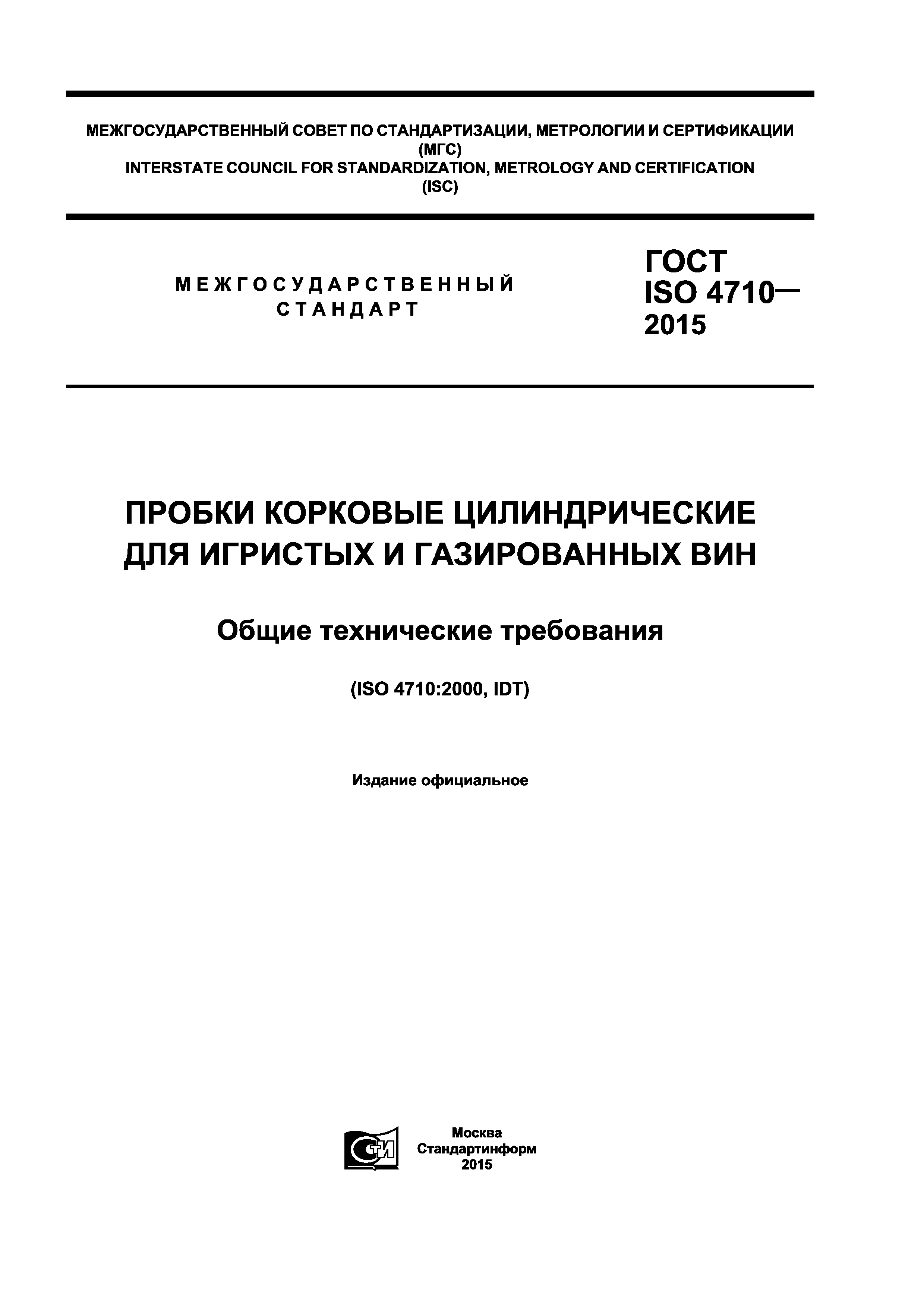 ГОСТ ISO 4710-2015