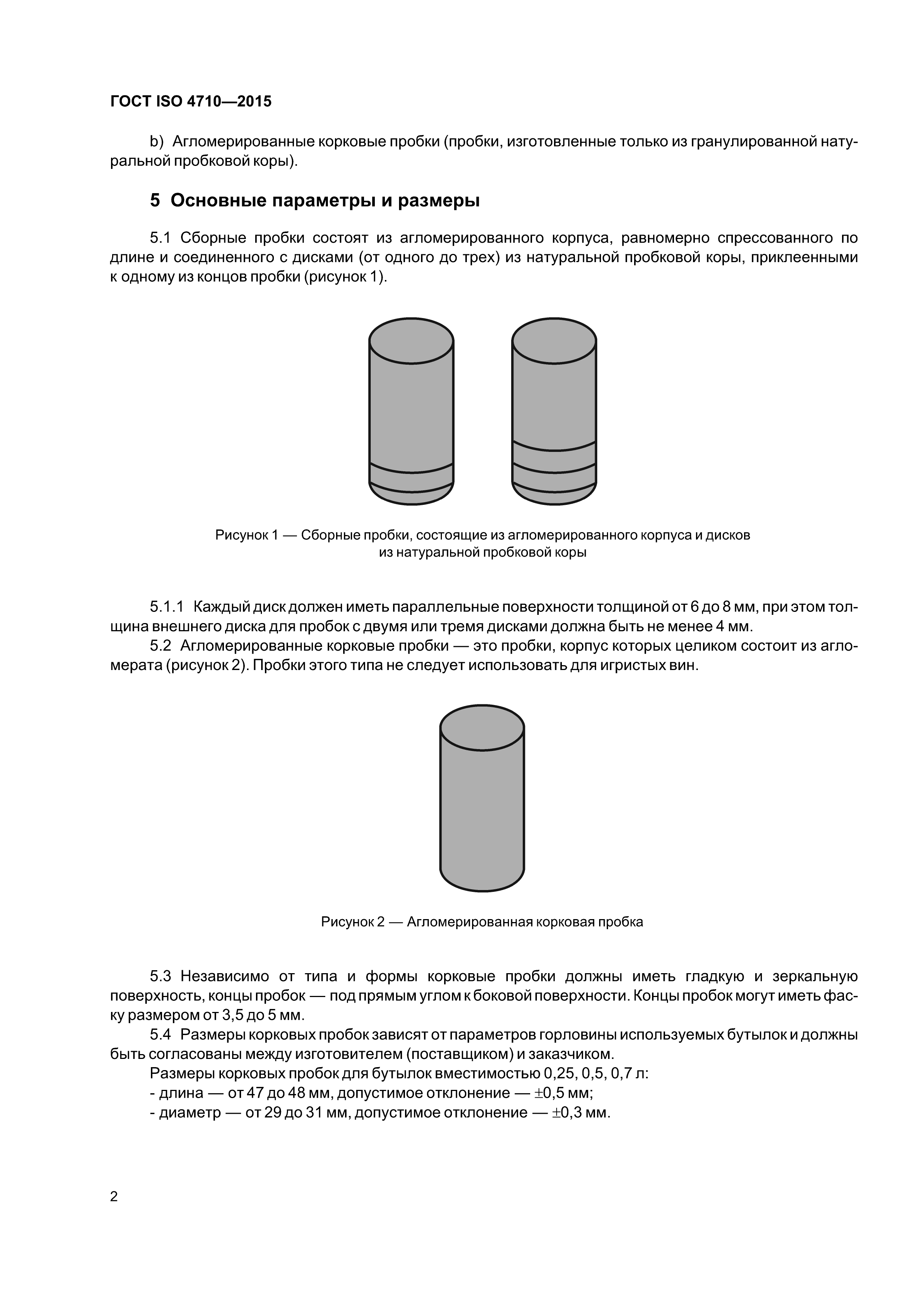 ГОСТ ISO 4710-2015