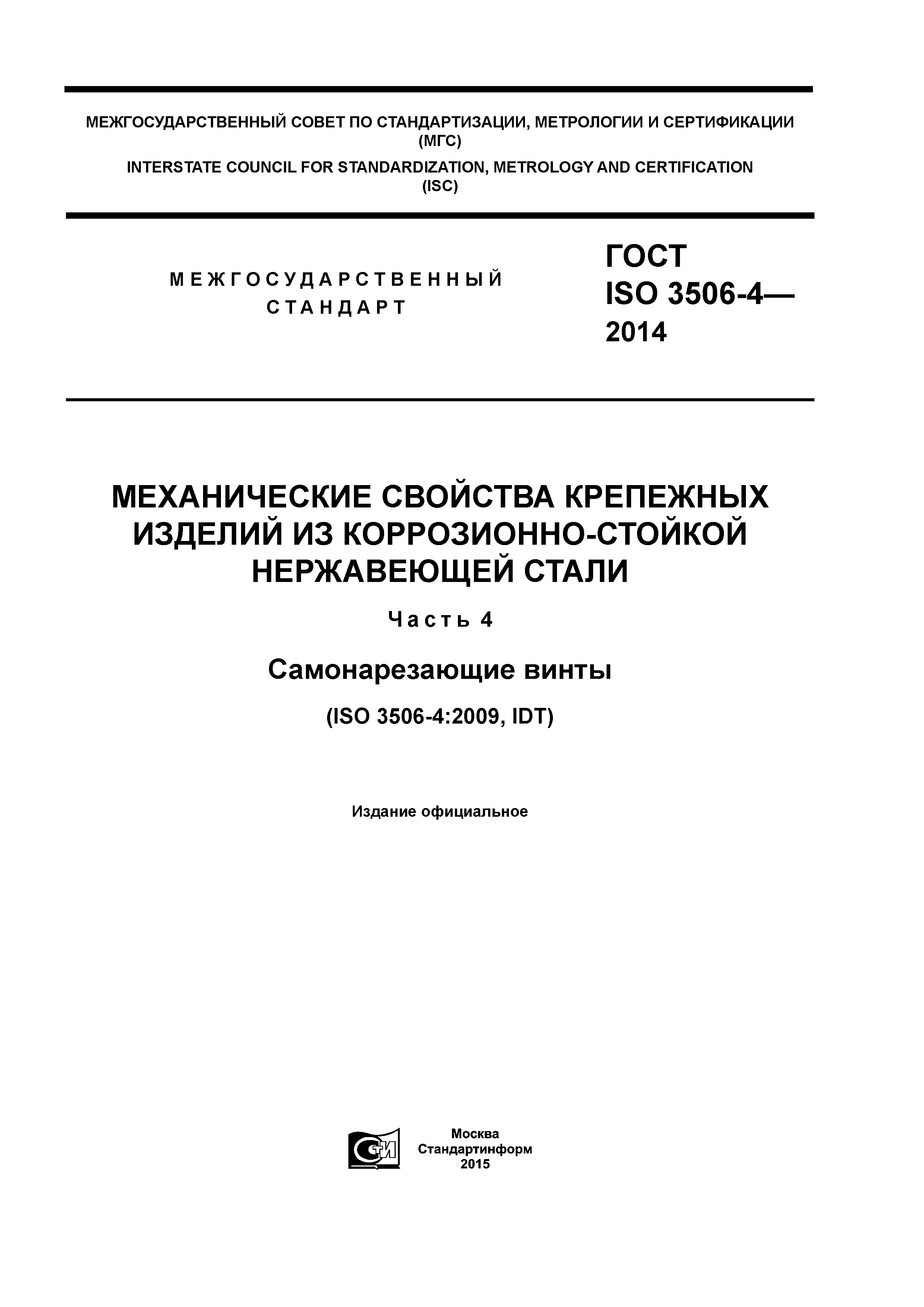 ГОСТ ISO 3506-4-2014